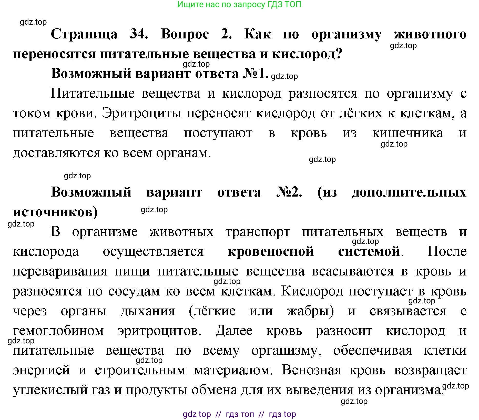 Биология, 8 класс Учебник, авторы: Пасечник Владимир Васильевич, Суматохин Сергей Витальевич, Гапонюк Зоя Георгиевна, издательство Просвещение, Москва, 2023, белого цвета, страница 34, номер 2, Решение 2