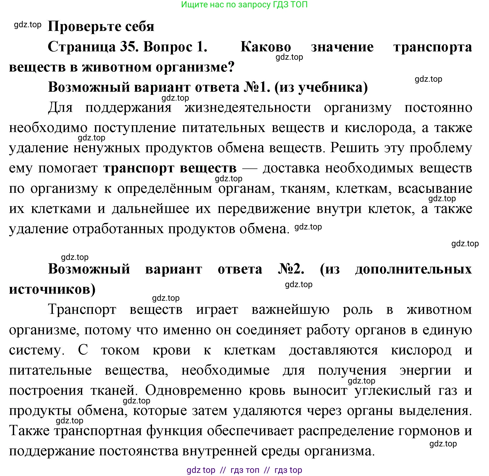 Биология, 8 класс Учебник, авторы: Пасечник Владимир Васильевич, Суматохин Сергей Витальевич, Гапонюк Зоя Георгиевна, издательство Просвещение, Москва, 2023, белого цвета, страница 35, номер 1, Решение 2