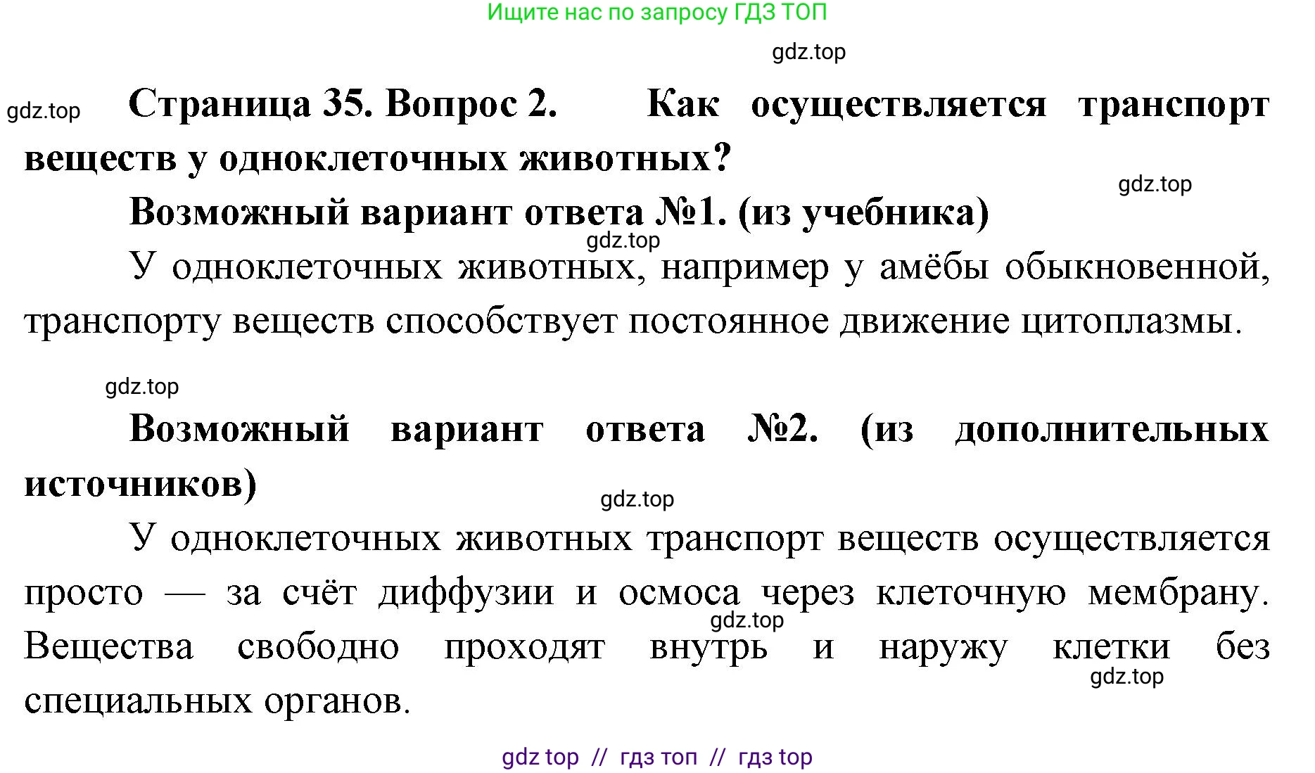 Биология, 8 класс Учебник, авторы: Пасечник Владимир Васильевич, Суматохин Сергей Витальевич, Гапонюк Зоя Георгиевна, издательство Просвещение, Москва, 2023, белого цвета, страница 35, номер 2, Решение 2