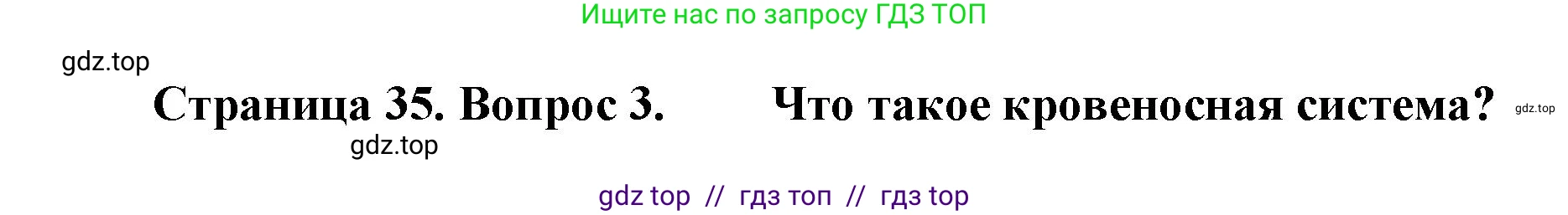 Биология, 8 класс Учебник, авторы: Пасечник Владимир Васильевич, Суматохин Сергей Витальевич, Гапонюк Зоя Георгиевна, издательство Просвещение, Москва, 2023, белого цвета, страница 35, номер 3, Решение 2