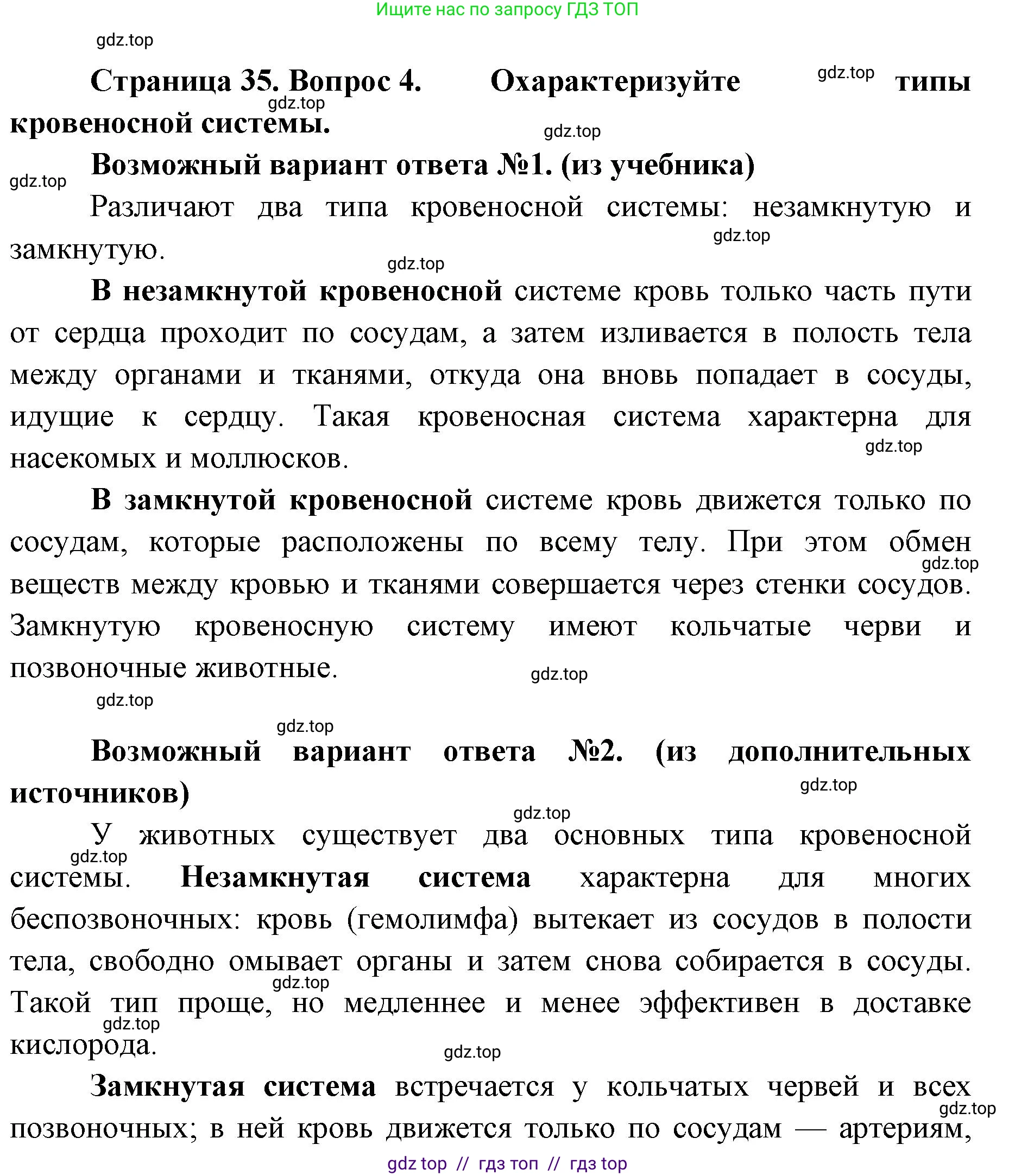 Биология, 8 класс Учебник, авторы: Пасечник Владимир Васильевич, Суматохин Сергей Витальевич, Гапонюк Зоя Георгиевна, издательство Просвещение, Москва, 2023, белого цвета, страница 35, номер 4, Решение 2