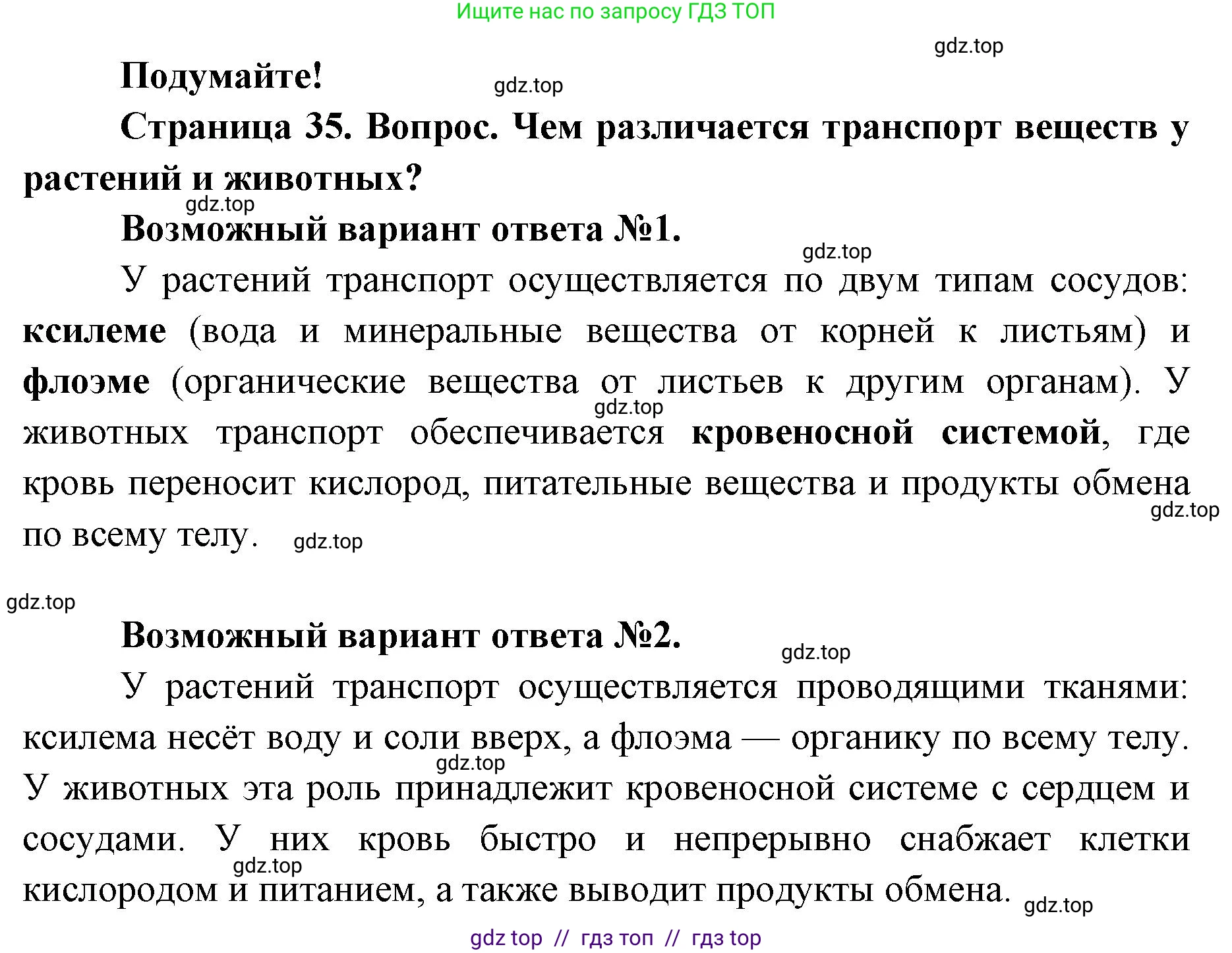 Биология, 8 класс Учебник, авторы: Пасечник Владимир Васильевич, Суматохин Сергей Витальевич, Гапонюк Зоя Георгиевна, издательство Просвещение, Москва, 2023, белого цвета, страница 35, Решение 2