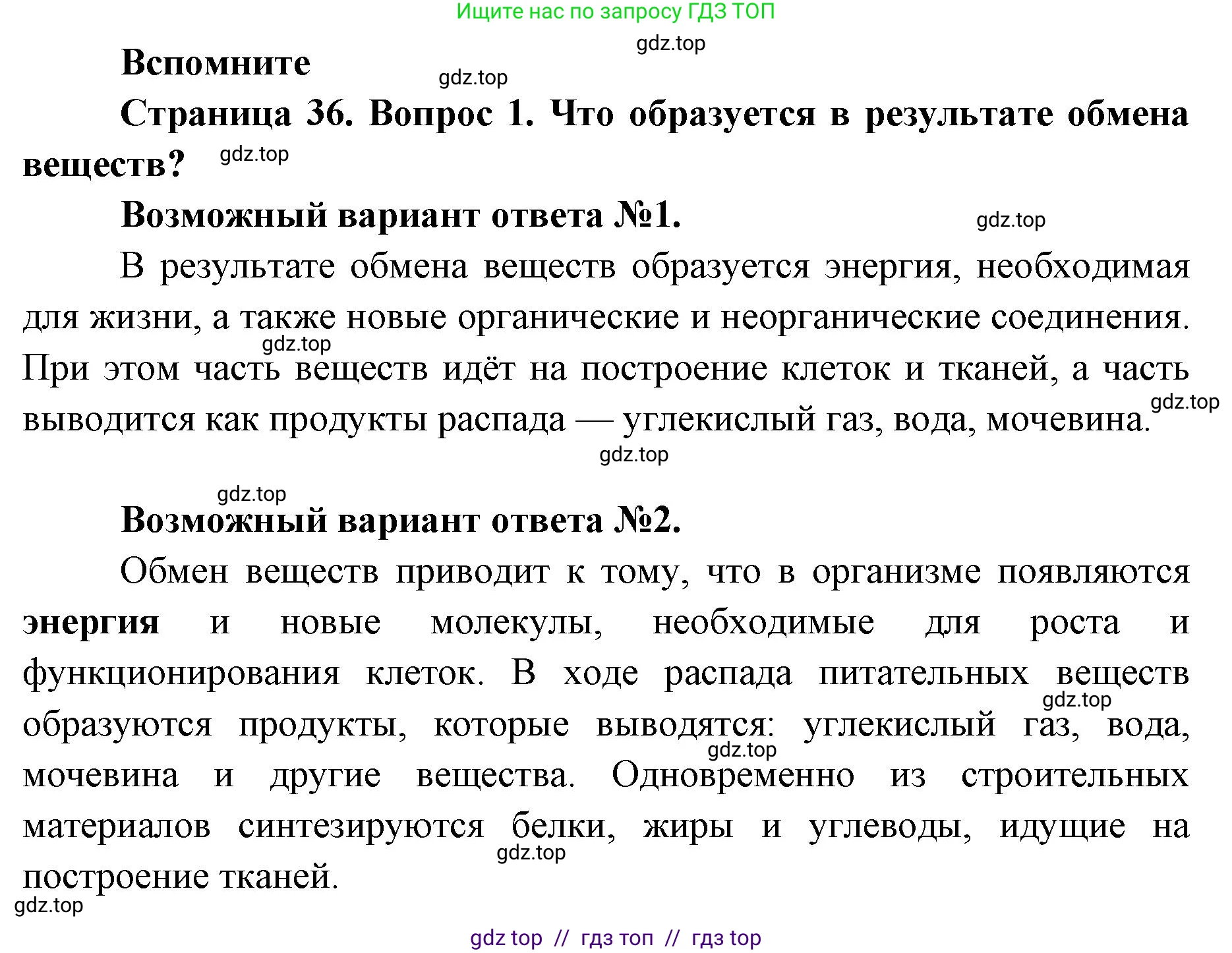 Биология, 8 класс Учебник, авторы: Пасечник Владимир Васильевич, Суматохин Сергей Витальевич, Гапонюк Зоя Георгиевна, издательство Просвещение, Москва, 2023, белого цвета, страница 36, номер 1, Решение 2