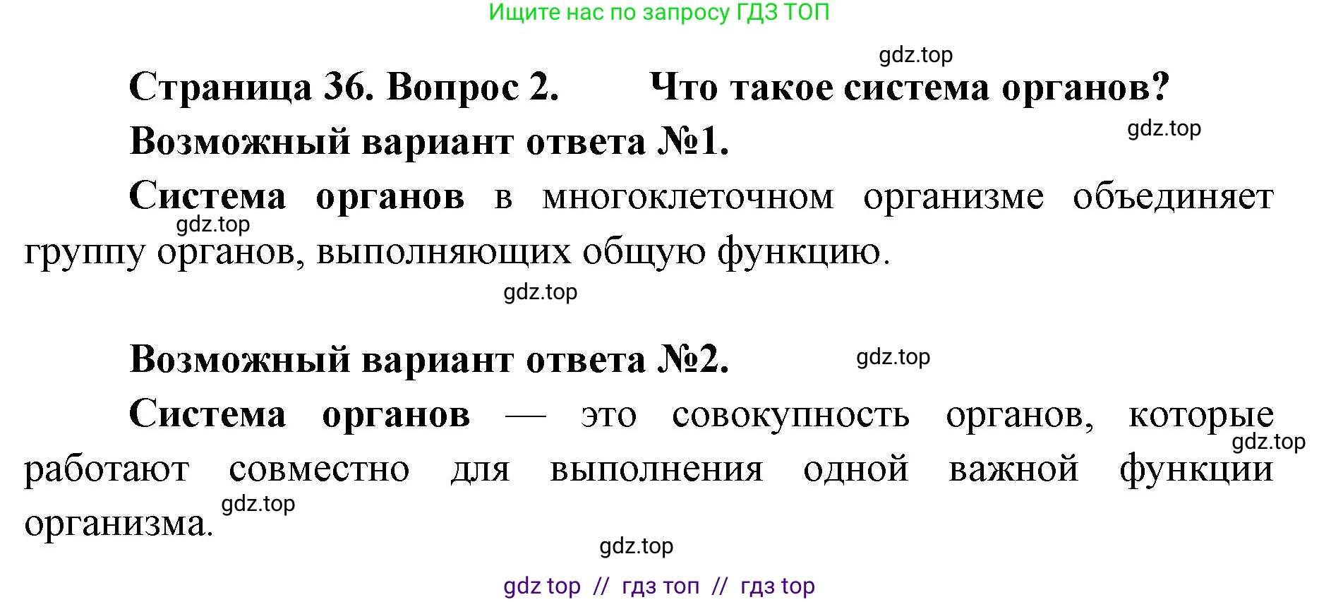 Биология, 8 класс Учебник, авторы: Пасечник Владимир Васильевич, Суматохин Сергей Витальевич, Гапонюк Зоя Георгиевна, издательство Просвещение, Москва, 2023, белого цвета, страница 36, номер 2, Решение 2