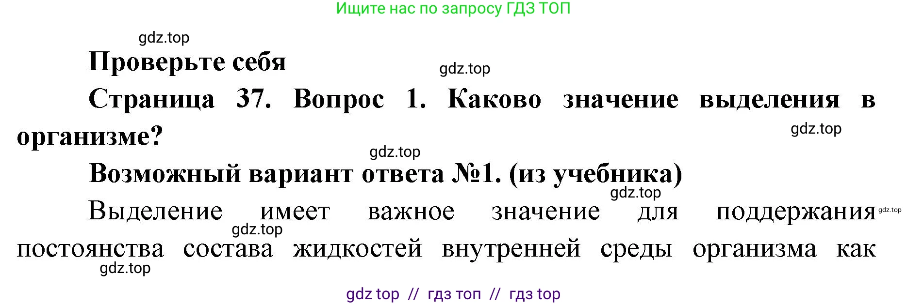 Биология, 8 класс Учебник, авторы: Пасечник Владимир Васильевич, Суматохин Сергей Витальевич, Гапонюк Зоя Георгиевна, издательство Просвещение, Москва, 2023, белого цвета, страница 37, номер 1, Решение 2