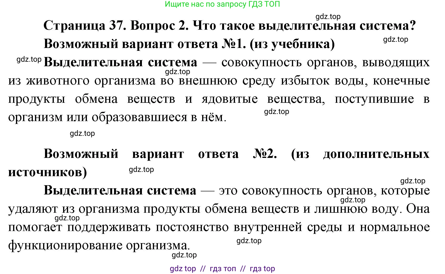 Биология, 8 класс Учебник, авторы: Пасечник Владимир Васильевич, Суматохин Сергей Витальевич, Гапонюк Зоя Георгиевна, издательство Просвещение, Москва, 2023, белого цвета, страница 37, номер 2, Решение 2