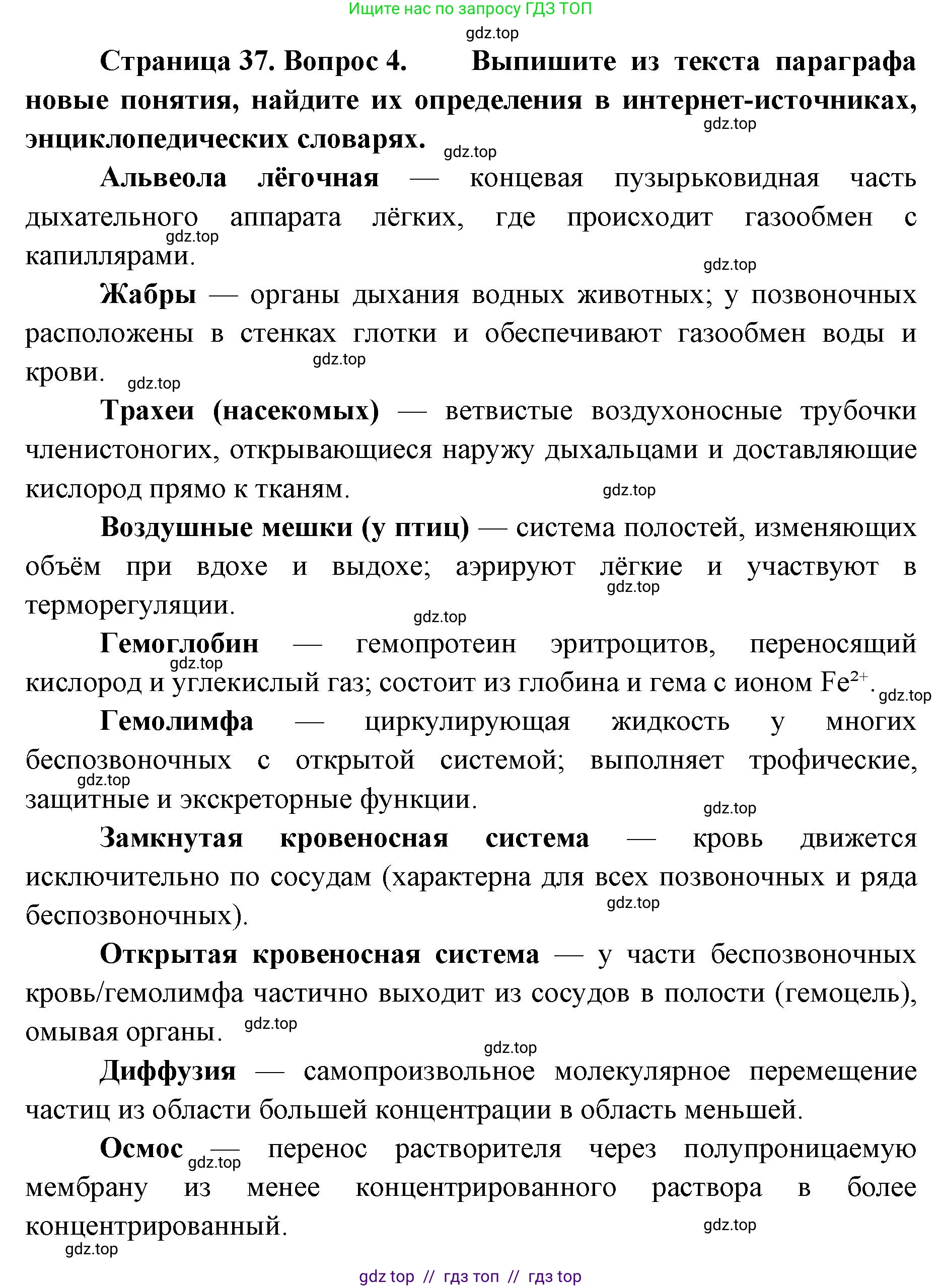 Биология, 8 класс Учебник, авторы: Пасечник Владимир Васильевич, Суматохин Сергей Витальевич, Гапонюк Зоя Георгиевна, издательство Просвещение, Москва, 2023, белого цвета, страница 37, номер 4, Решение 2