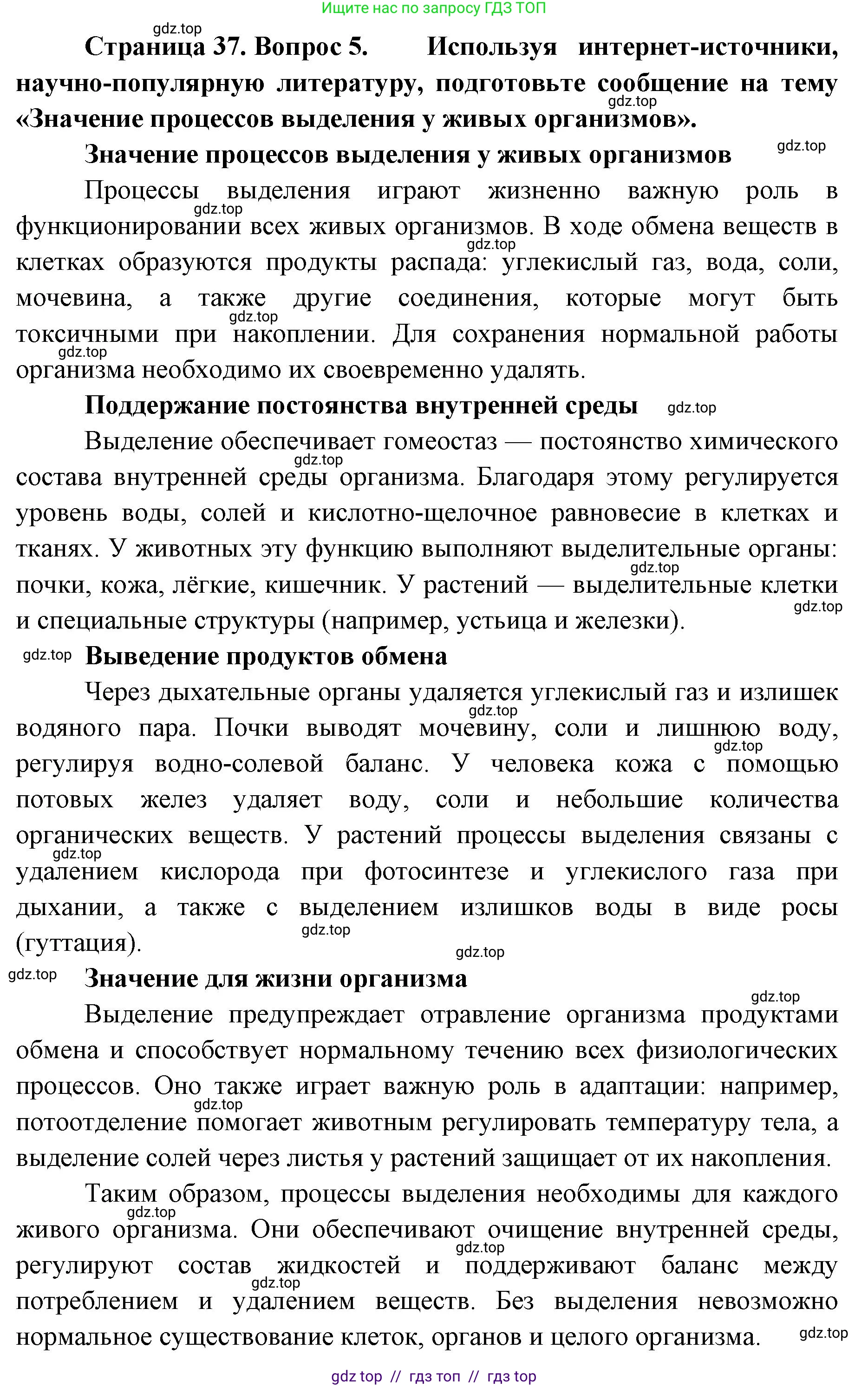 Биология, 8 класс Учебник, авторы: Пасечник Владимир Васильевич, Суматохин Сергей Витальевич, Гапонюк Зоя Георгиевна, издательство Просвещение, Москва, 2023, белого цвета, страница 37, номер 5, Решение 2