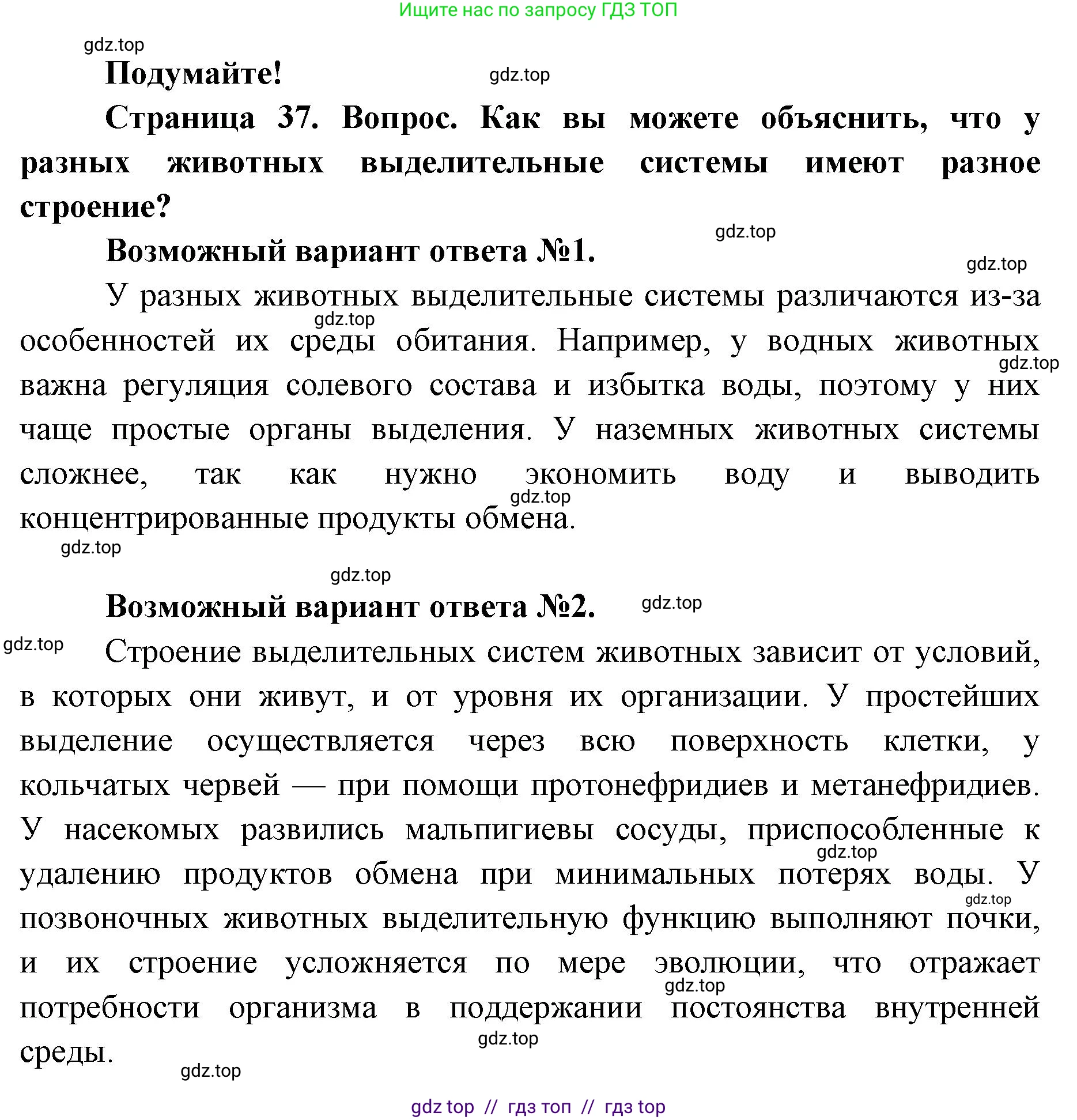 Биология, 8 класс Учебник, авторы: Пасечник Владимир Васильевич, Суматохин Сергей Витальевич, Гапонюк Зоя Георгиевна, издательство Просвещение, Москва, 2023, белого цвета, страница 37, Решение 2