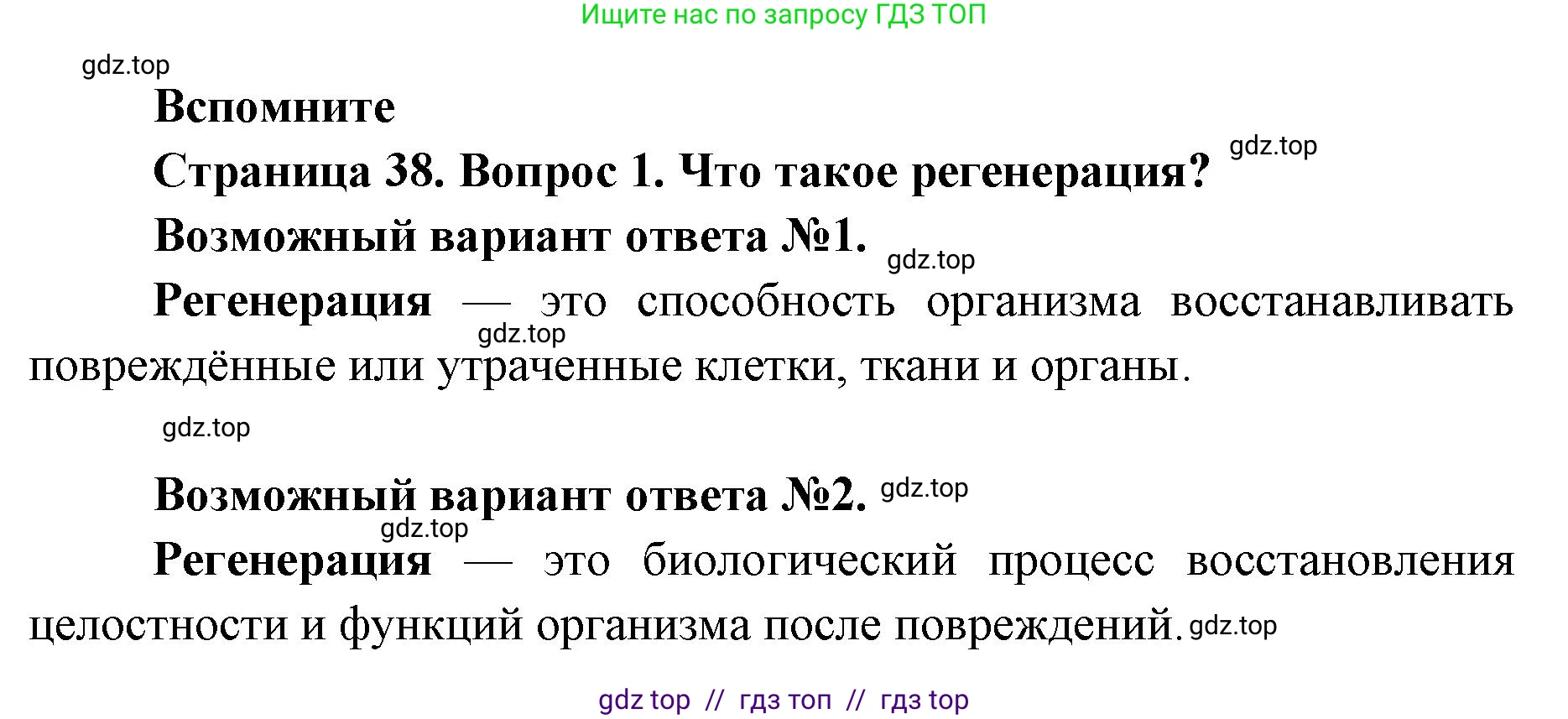 Биология, 8 класс Учебник, авторы: Пасечник Владимир Васильевич, Суматохин Сергей Витальевич, Гапонюк Зоя Георгиевна, издательство Просвещение, Москва, 2023, белого цвета, страница 38, номер 1, Решение 2