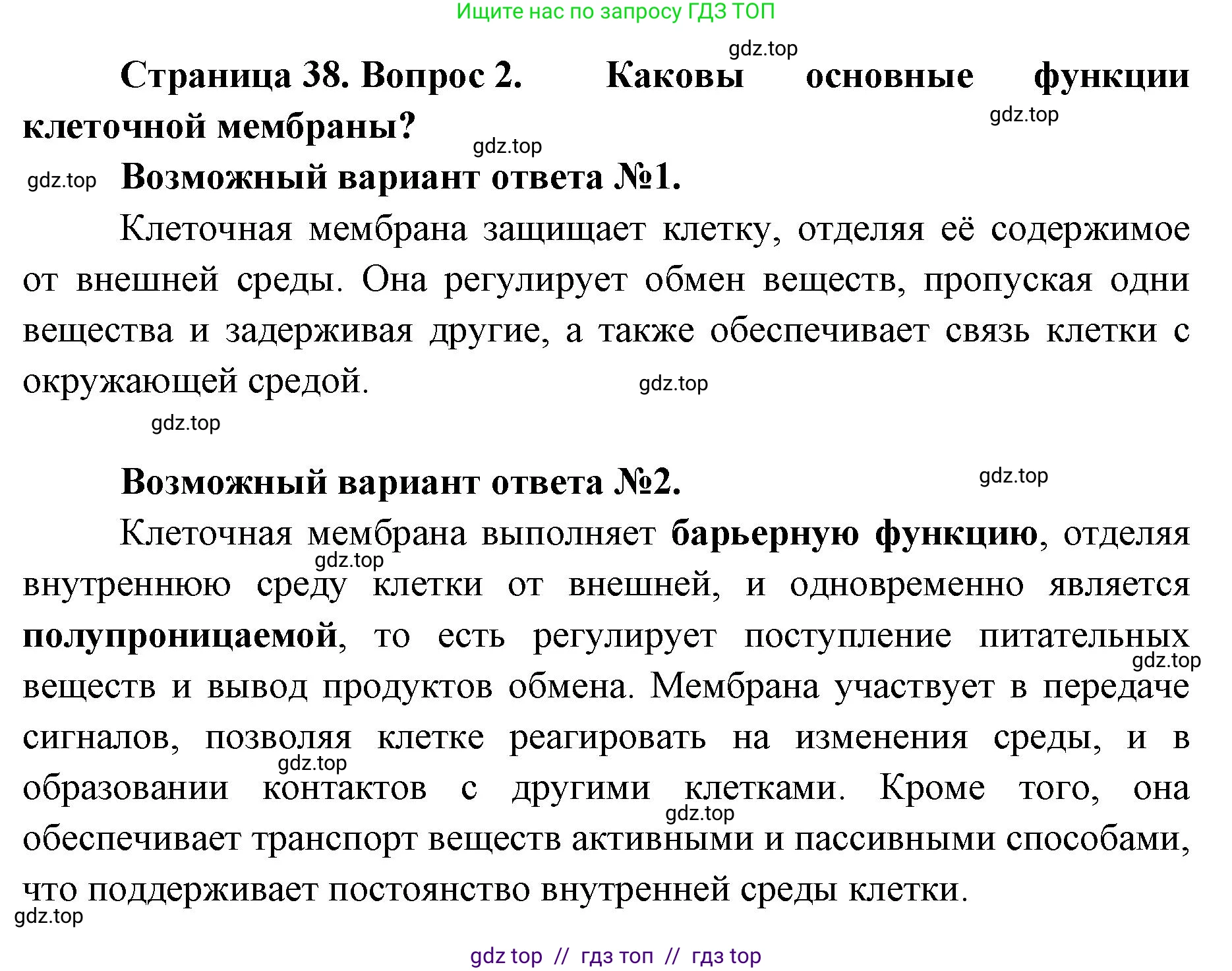 Биология, 8 класс Учебник, авторы: Пасечник Владимир Васильевич, Суматохин Сергей Витальевич, Гапонюк Зоя Георгиевна, издательство Просвещение, Москва, 2023, белого цвета, страница 38, номер 2, Решение 2