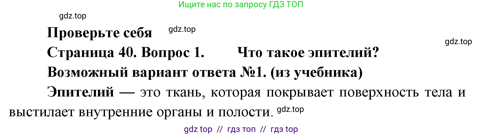 Биология, 8 класс Учебник, авторы: Пасечник Владимир Васильевич, Суматохин Сергей Витальевич, Гапонюк Зоя Георгиевна, издательство Просвещение, Москва, 2023, белого цвета, страница 40, номер 1, Решение 2