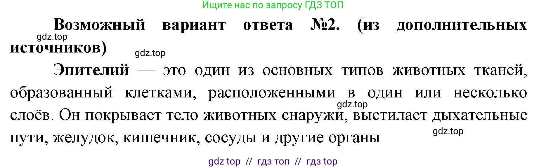 Биология, 8 класс Учебник, авторы: Пасечник Владимир Васильевич, Суматохин Сергей Витальевич, Гапонюк Зоя Георгиевна, издательство Просвещение, Москва, 2023, белого цвета, страница 40, номер 1, Решение 2 (продолжение 2)