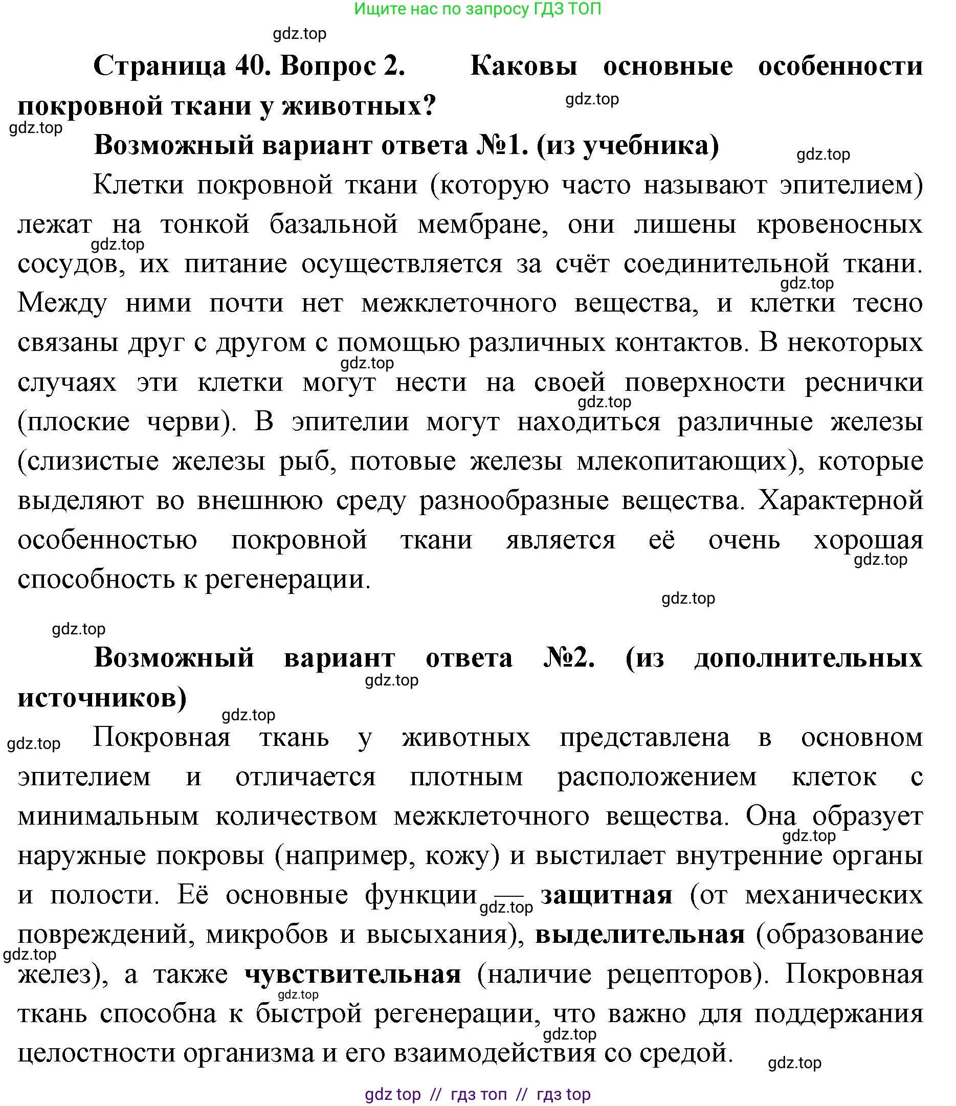 Биология, 8 класс Учебник, авторы: Пасечник Владимир Васильевич, Суматохин Сергей Витальевич, Гапонюк Зоя Георгиевна, издательство Просвещение, Москва, 2023, белого цвета, страница 40, номер 2, Решение 2