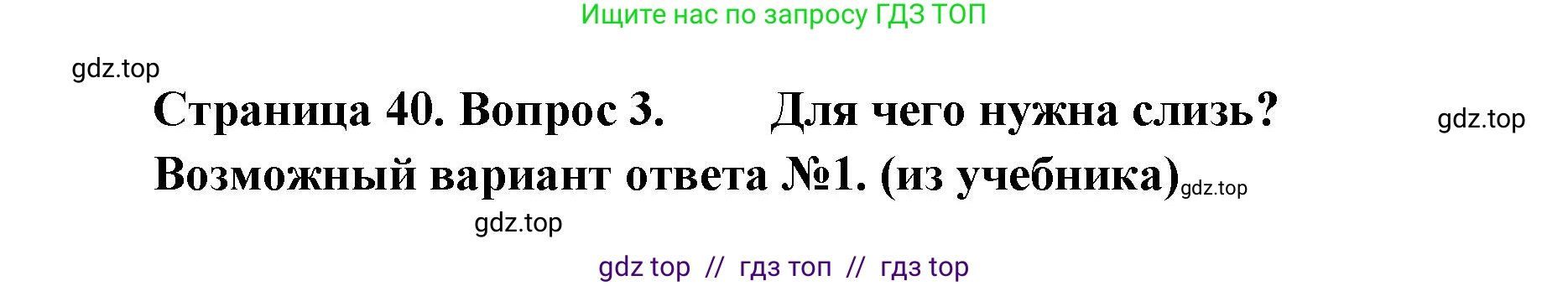 Биология, 8 класс Учебник, авторы: Пасечник Владимир Васильевич, Суматохин Сергей Витальевич, Гапонюк Зоя Георгиевна, издательство Просвещение, Москва, 2023, белого цвета, страница 40, номер 3, Решение 2