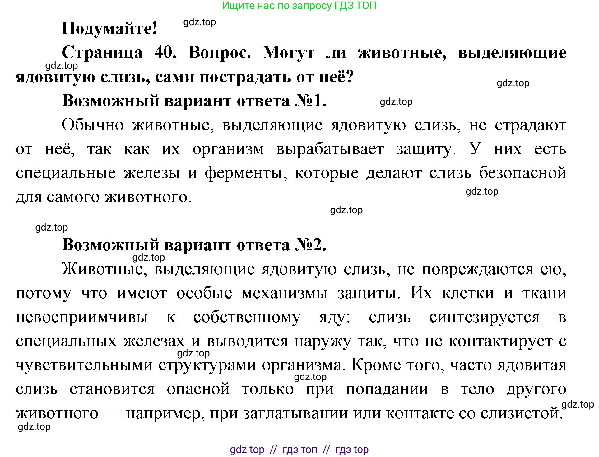 Биология, 8 класс Учебник, авторы: Пасечник Владимир Васильевич, Суматохин Сергей Витальевич, Гапонюк Зоя Георгиевна, издательство Просвещение, Москва, 2023, белого цвета, страница 40, Решение 2