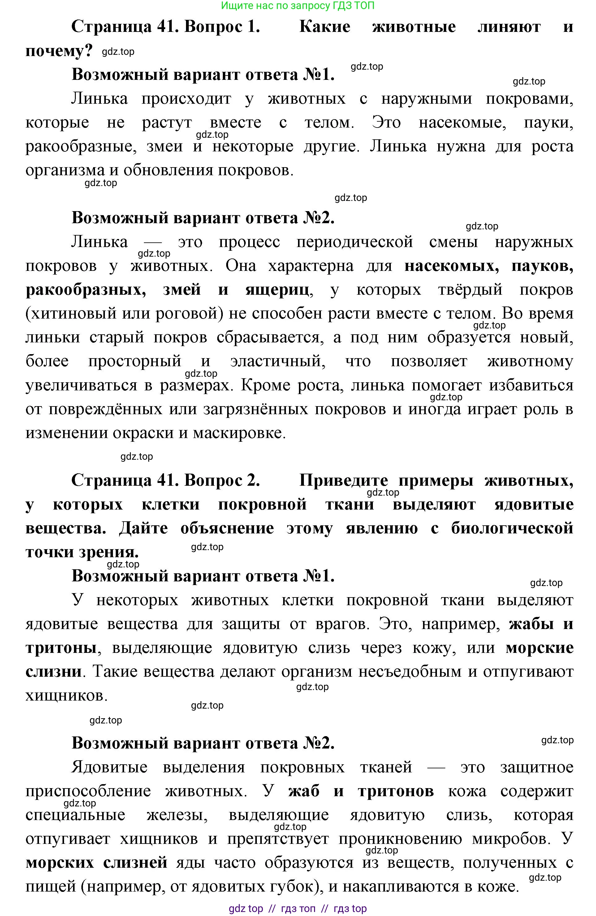 Биология, 8 класс Учебник, авторы: Пасечник Владимир Васильевич, Суматохин Сергей Витальевич, Гапонюк Зоя Георгиевна, издательство Просвещение, Москва, 2023, белого цвета, страница 41, Решение 2 (продолжение 3)