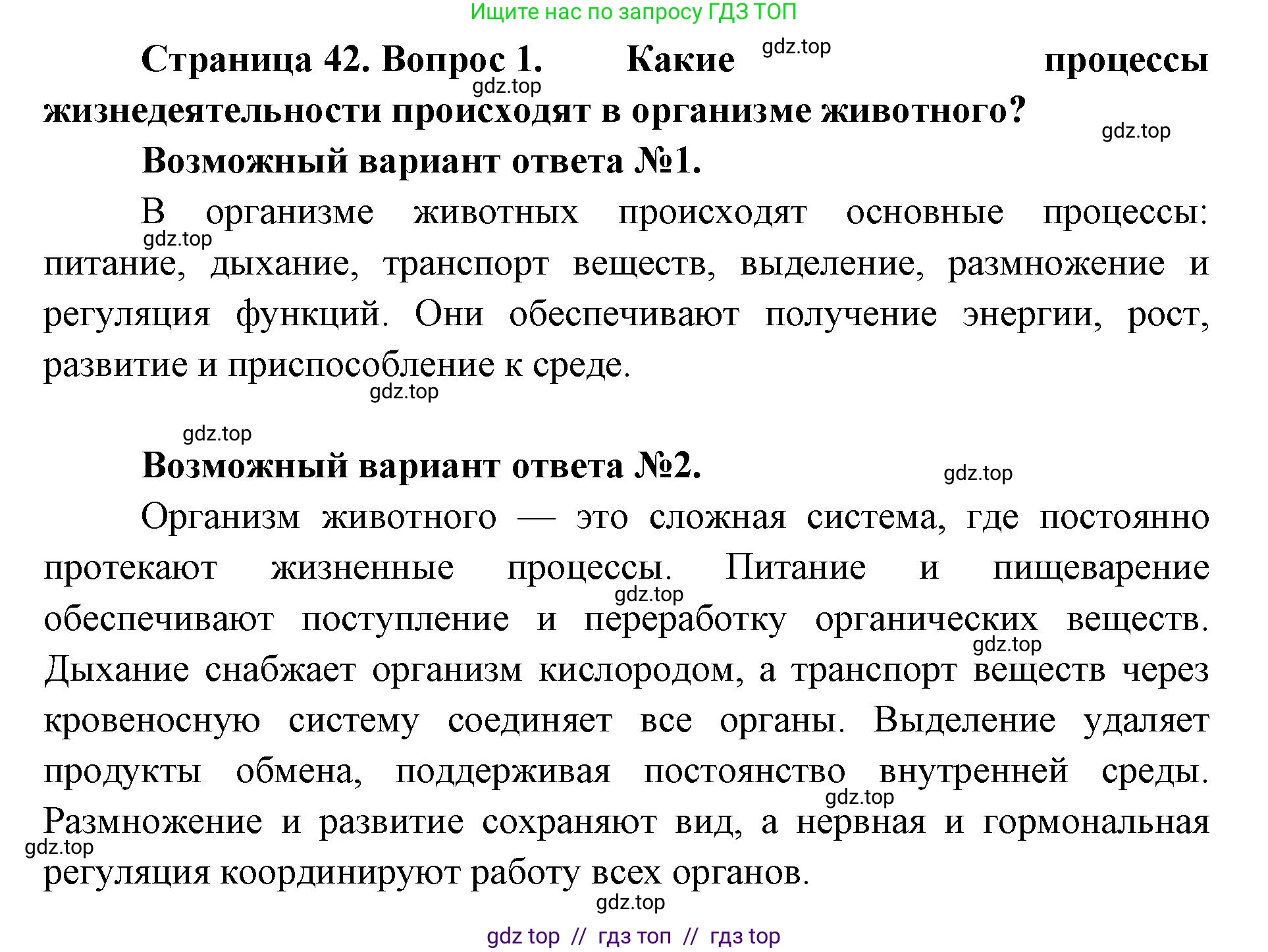 Биология, 8 класс Учебник, авторы: Пасечник Владимир Васильевич, Суматохин Сергей Витальевич, Гапонюк Зоя Георгиевна, издательство Просвещение, Москва, 2023, белого цвета, страница 42, номер 1, Решение 2