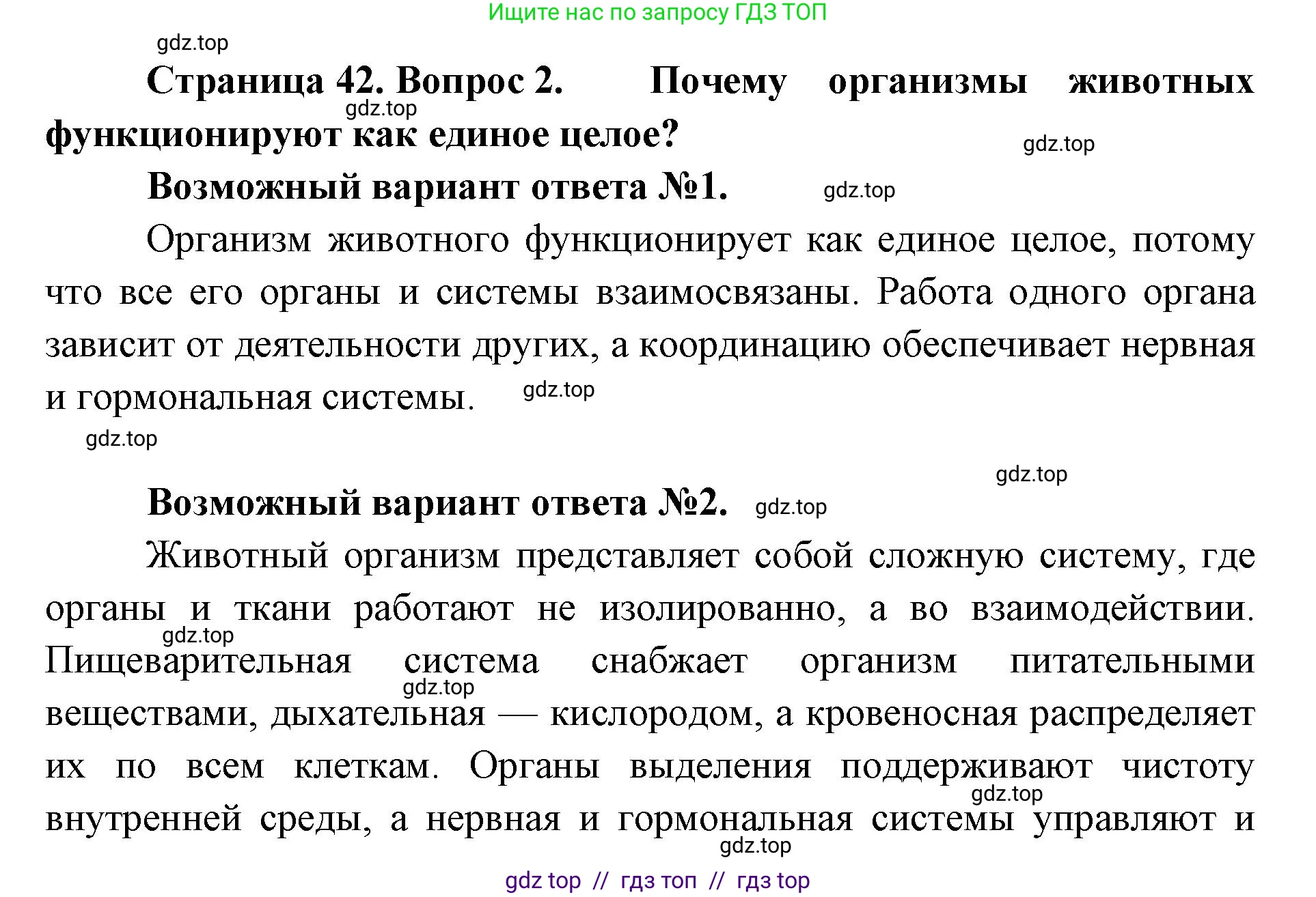Биология, 8 класс Учебник, авторы: Пасечник Владимир Васильевич, Суматохин Сергей Витальевич, Гапонюк Зоя Георгиевна, издательство Просвещение, Москва, 2023, белого цвета, страница 42, номер 2, Решение 2