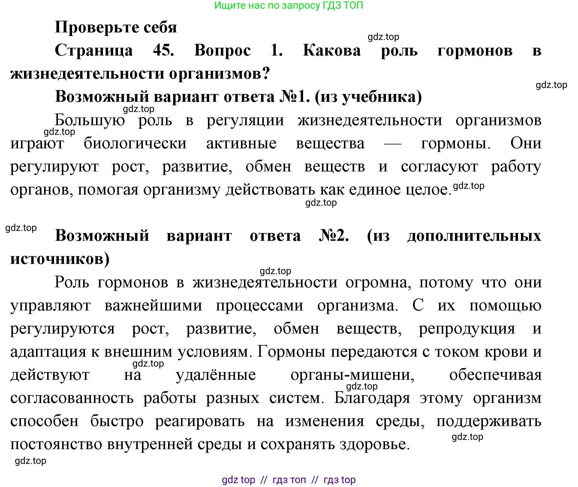 Биология, 8 класс Учебник, авторы: Пасечник Владимир Васильевич, Суматохин Сергей Витальевич, Гапонюк Зоя Георгиевна, издательство Просвещение, Москва, 2023, белого цвета, страница 45, номер 1, Решение 2