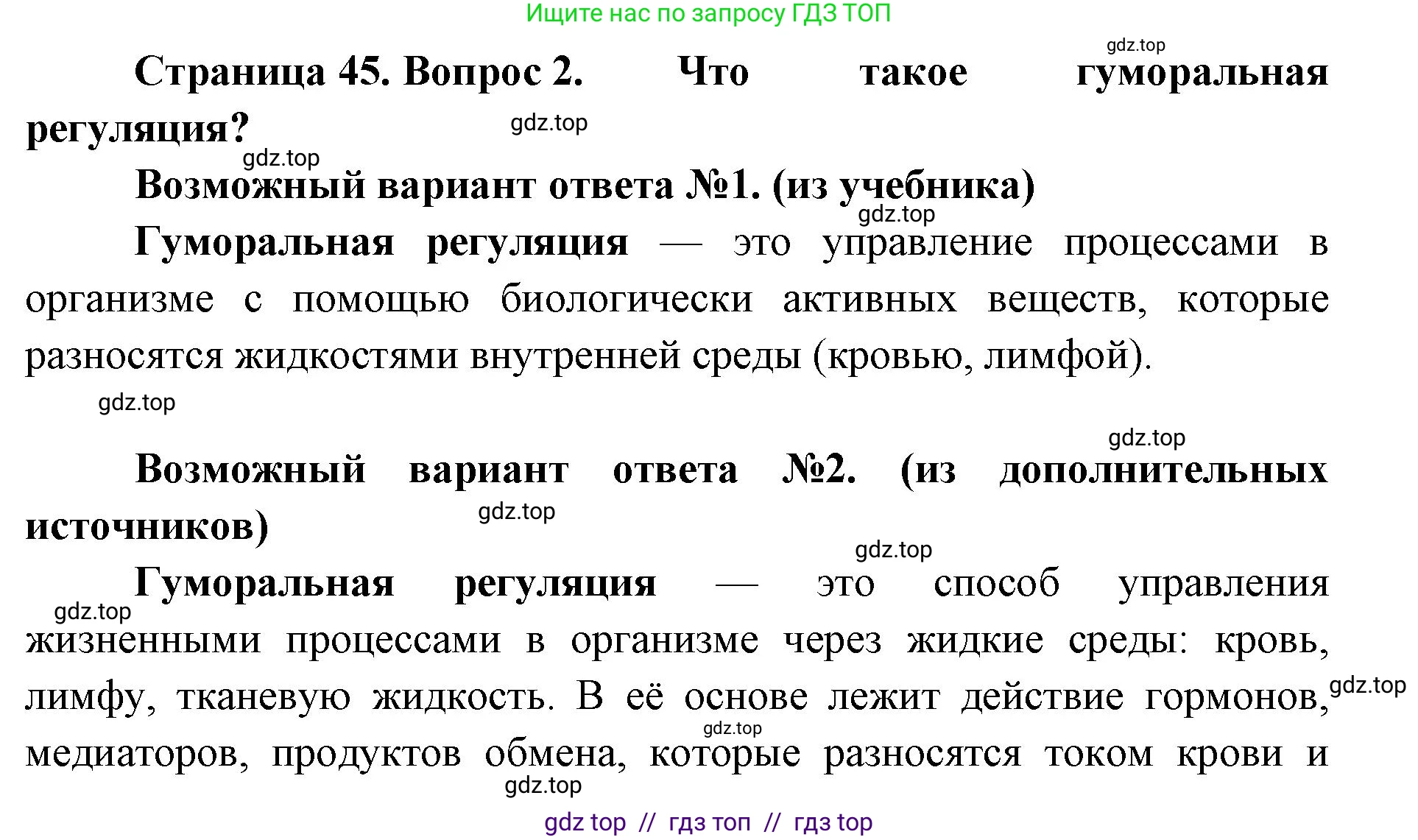 Биология, 8 класс Учебник, авторы: Пасечник Владимир Васильевич, Суматохин Сергей Витальевич, Гапонюк Зоя Георгиевна, издательство Просвещение, Москва, 2023, белого цвета, страница 45, номер 2, Решение 2