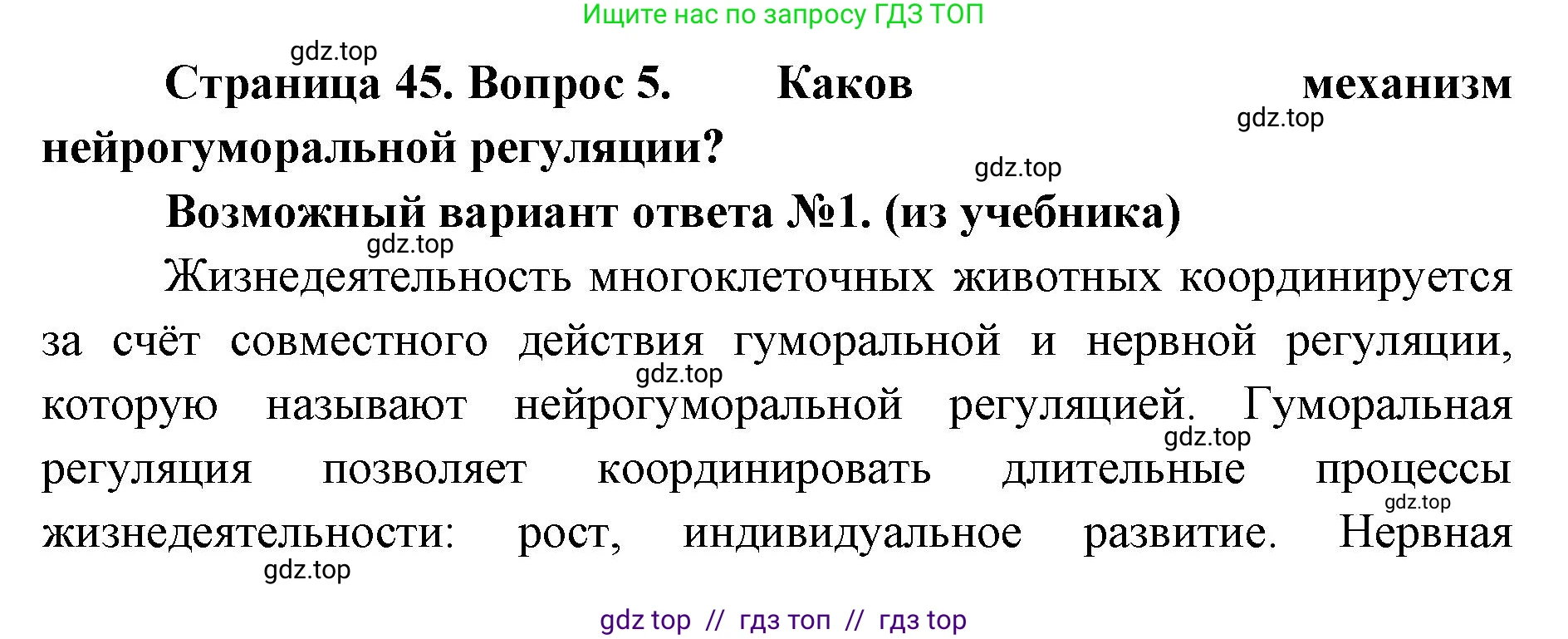 Биология, 8 класс Учебник, авторы: Пасечник Владимир Васильевич, Суматохин Сергей Витальевич, Гапонюк Зоя Георгиевна, издательство Просвещение, Москва, 2023, белого цвета, страница 45, номер 5, Решение 2
