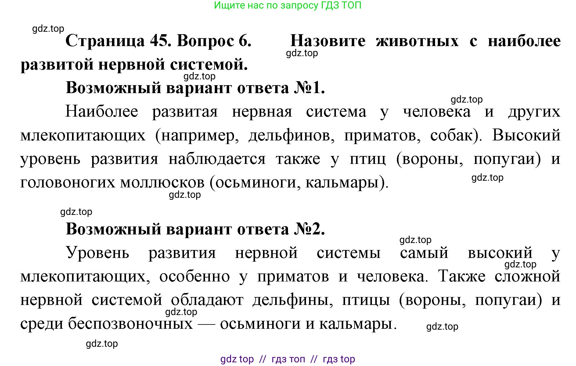 Биология, 8 класс Учебник, авторы: Пасечник Владимир Васильевич, Суматохин Сергей Витальевич, Гапонюк Зоя Георгиевна, издательство Просвещение, Москва, 2023, белого цвета, страница 45, номер 6, Решение 2