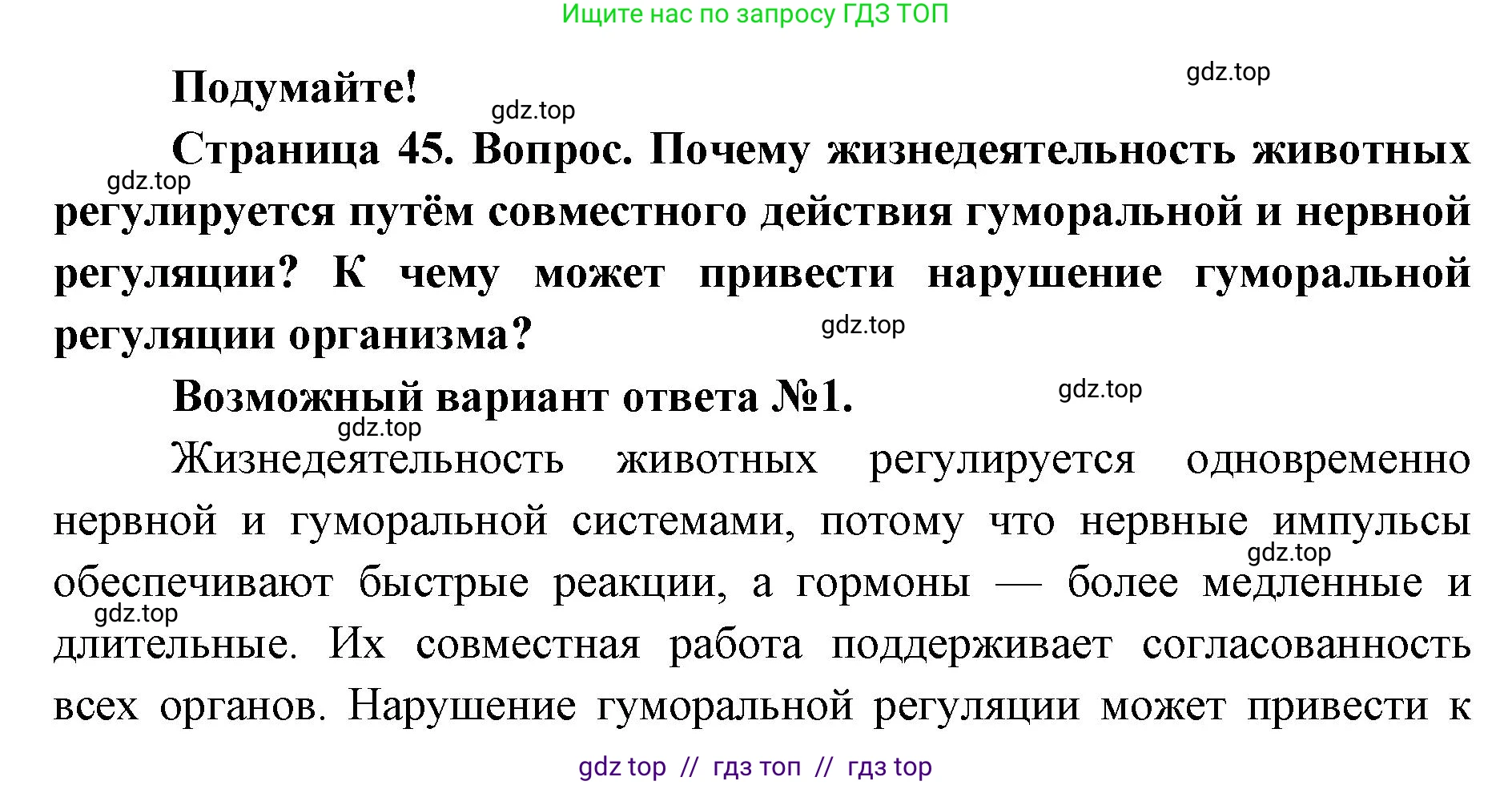 Биология, 8 класс Учебник, авторы: Пасечник Владимир Васильевич, Суматохин Сергей Витальевич, Гапонюк Зоя Георгиевна, издательство Просвещение, Москва, 2023, белого цвета, страница 45, Решение 2