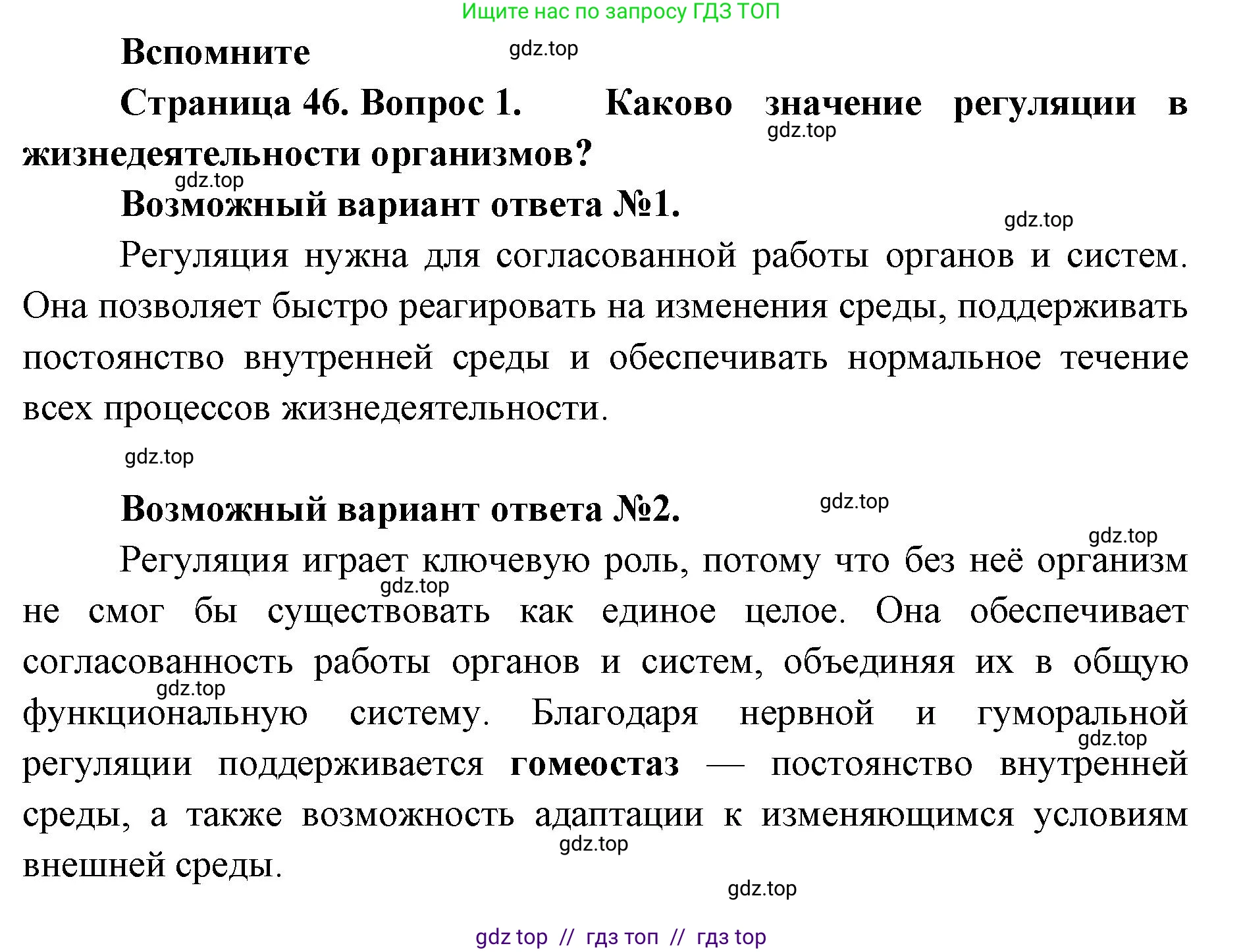 Биология, 8 класс Учебник, авторы: Пасечник Владимир Васильевич, Суматохин Сергей Витальевич, Гапонюк Зоя Георгиевна, издательство Просвещение, Москва, 2023, белого цвета, страница 46, номер 1, Решение 2