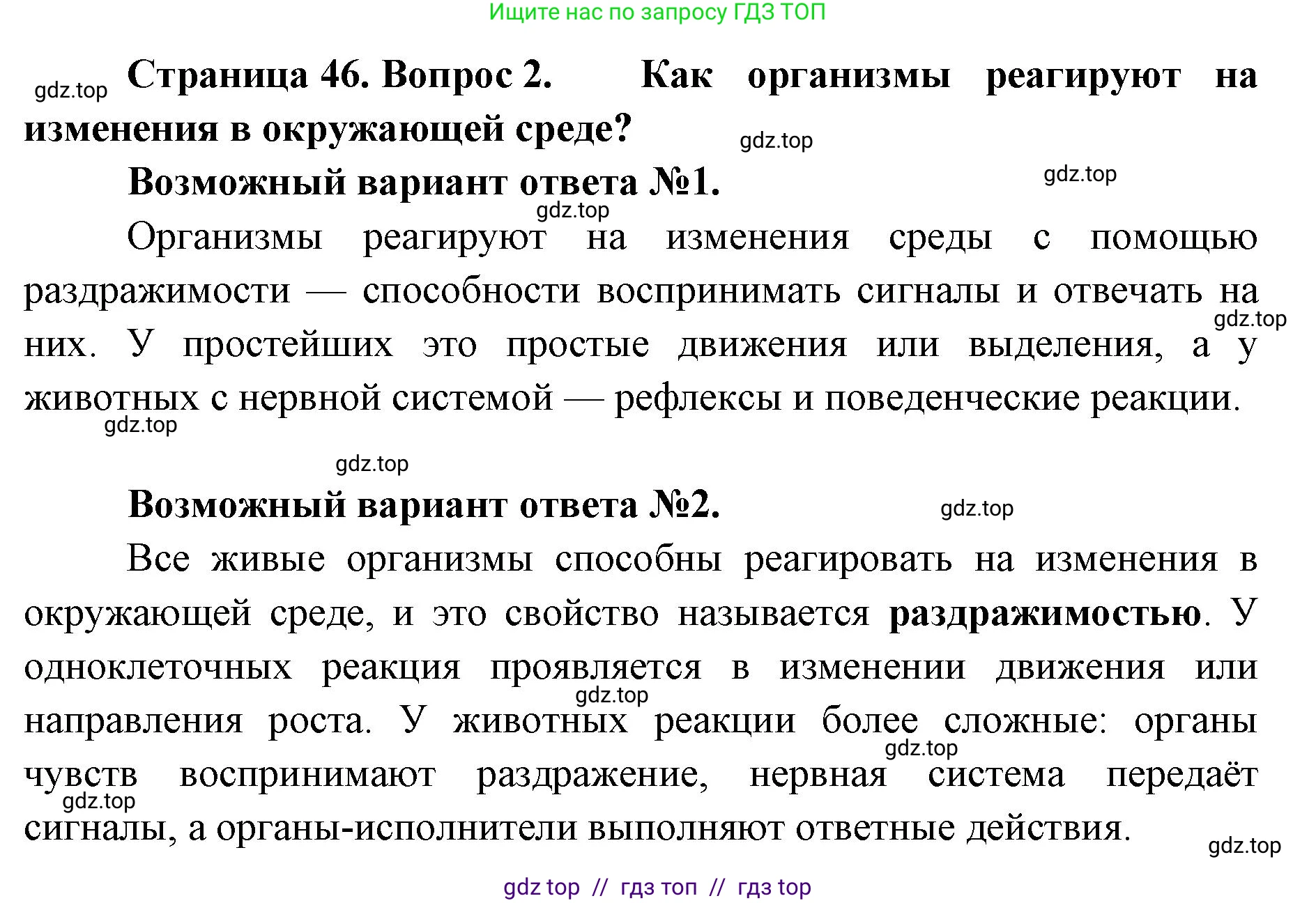 Биология, 8 класс Учебник, авторы: Пасечник Владимир Васильевич, Суматохин Сергей Витальевич, Гапонюк Зоя Георгиевна, издательство Просвещение, Москва, 2023, белого цвета, страница 46, номер 2, Решение 2