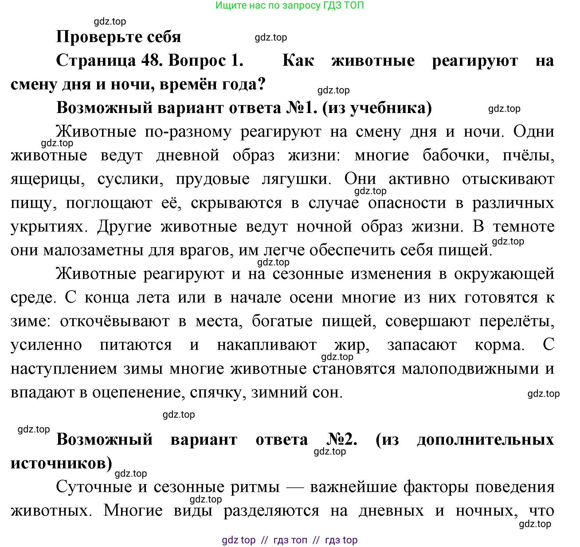Биология, 8 класс Учебник, авторы: Пасечник Владимир Васильевич, Суматохин Сергей Витальевич, Гапонюк Зоя Георгиевна, издательство Просвещение, Москва, 2023, белого цвета, страница 48, номер 1, Решение 2