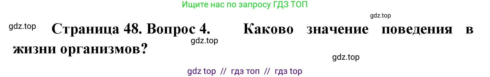 Биология, 8 класс Учебник, авторы: Пасечник Владимир Васильевич, Суматохин Сергей Витальевич, Гапонюк Зоя Георгиевна, издательство Просвещение, Москва, 2023, белого цвета, страница 48, номер 4, Решение 2