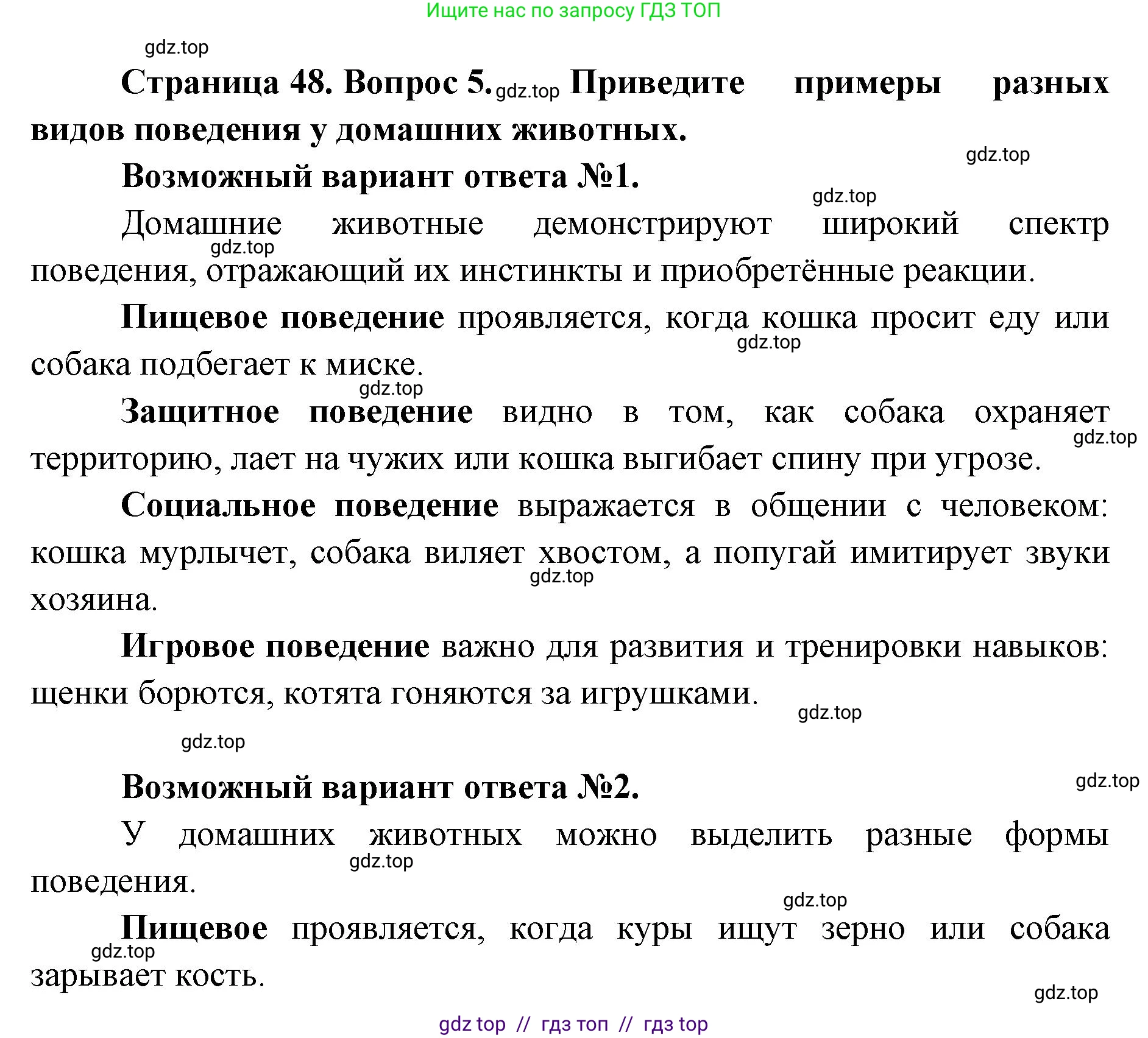 Биология, 8 класс Учебник, авторы: Пасечник Владимир Васильевич, Суматохин Сергей Витальевич, Гапонюк Зоя Георгиевна, издательство Просвещение, Москва, 2023, белого цвета, страница 48, номер 5, Решение 2