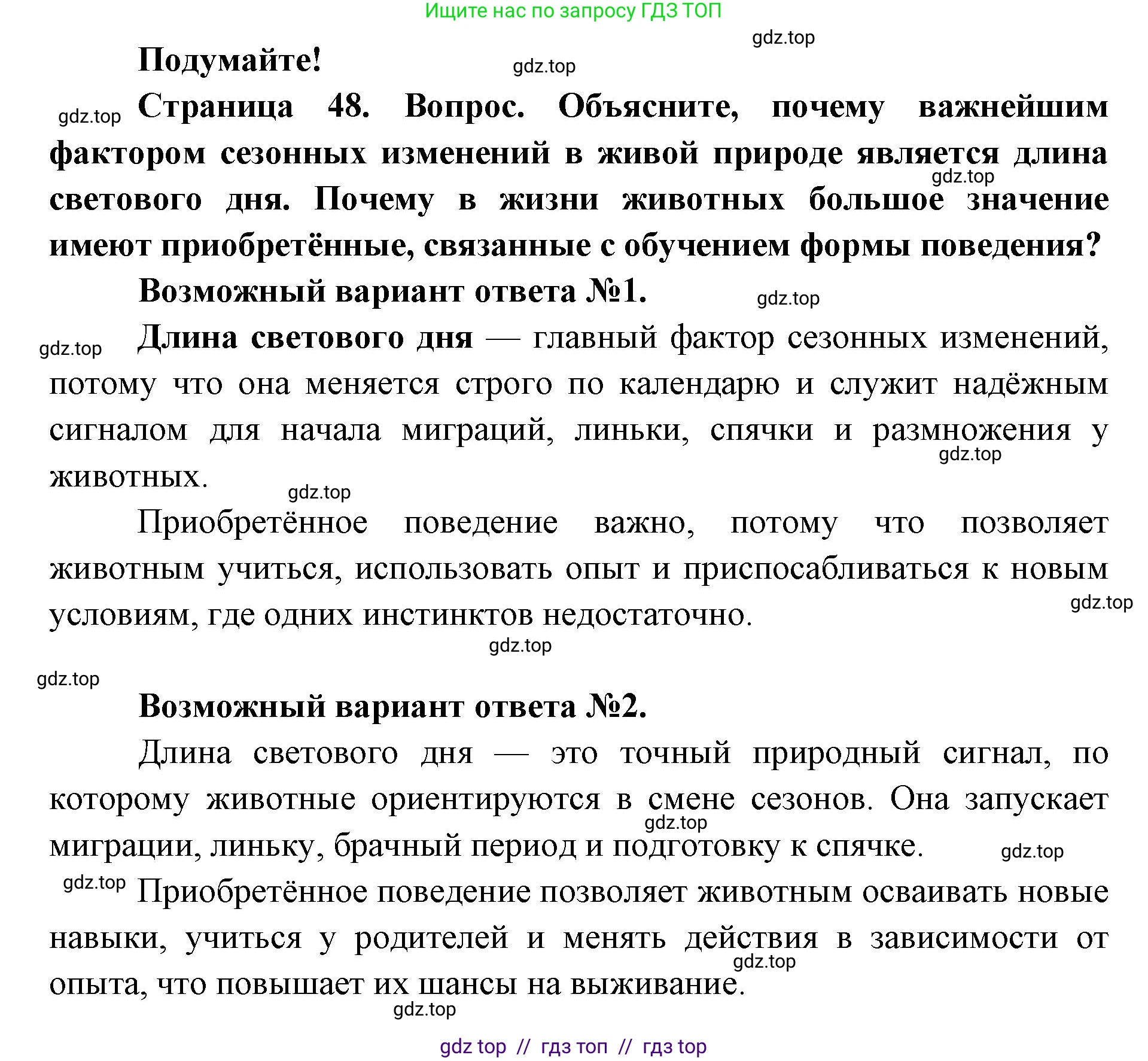 Биология, 8 класс Учебник, авторы: Пасечник Владимир Васильевич, Суматохин Сергей Витальевич, Гапонюк Зоя Георгиевна, издательство Просвещение, Москва, 2023, белого цвета, страница 48, Решение 2