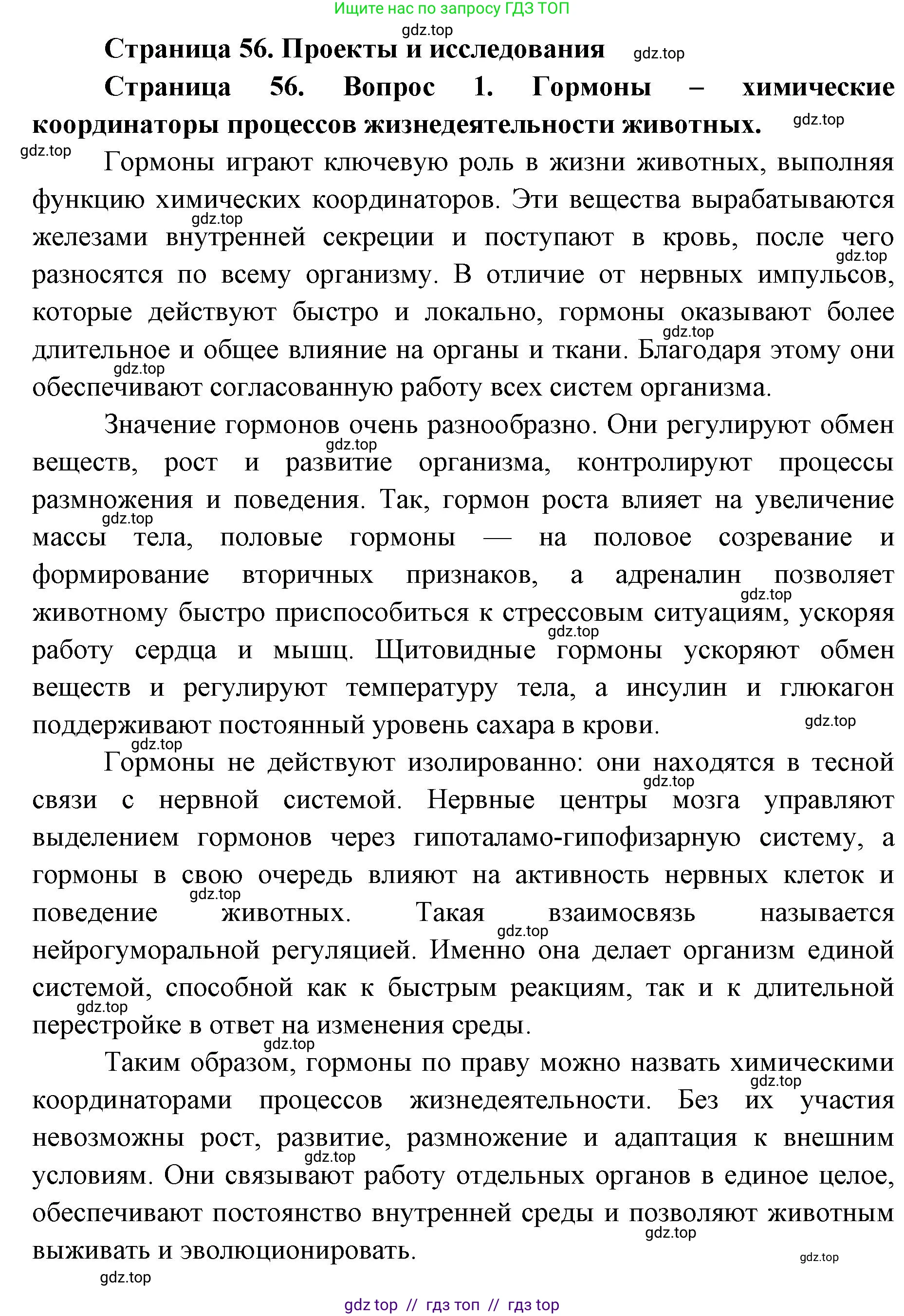 Биология, 8 класс Учебник, авторы: Пасечник Владимир Васильевич, Суматохин Сергей Витальевич, Гапонюк Зоя Георгиевна, издательство Просвещение, Москва, 2023, белого цвета, страница 56, номер 1, Решение 2
