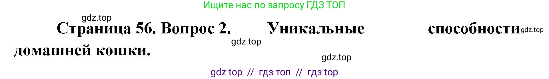 Биология, 8 класс Учебник, авторы: Пасечник Владимир Васильевич, Суматохин Сергей Витальевич, Гапонюк Зоя Георгиевна, издательство Просвещение, Москва, 2023, белого цвета, страница 56, номер 2, Решение 2