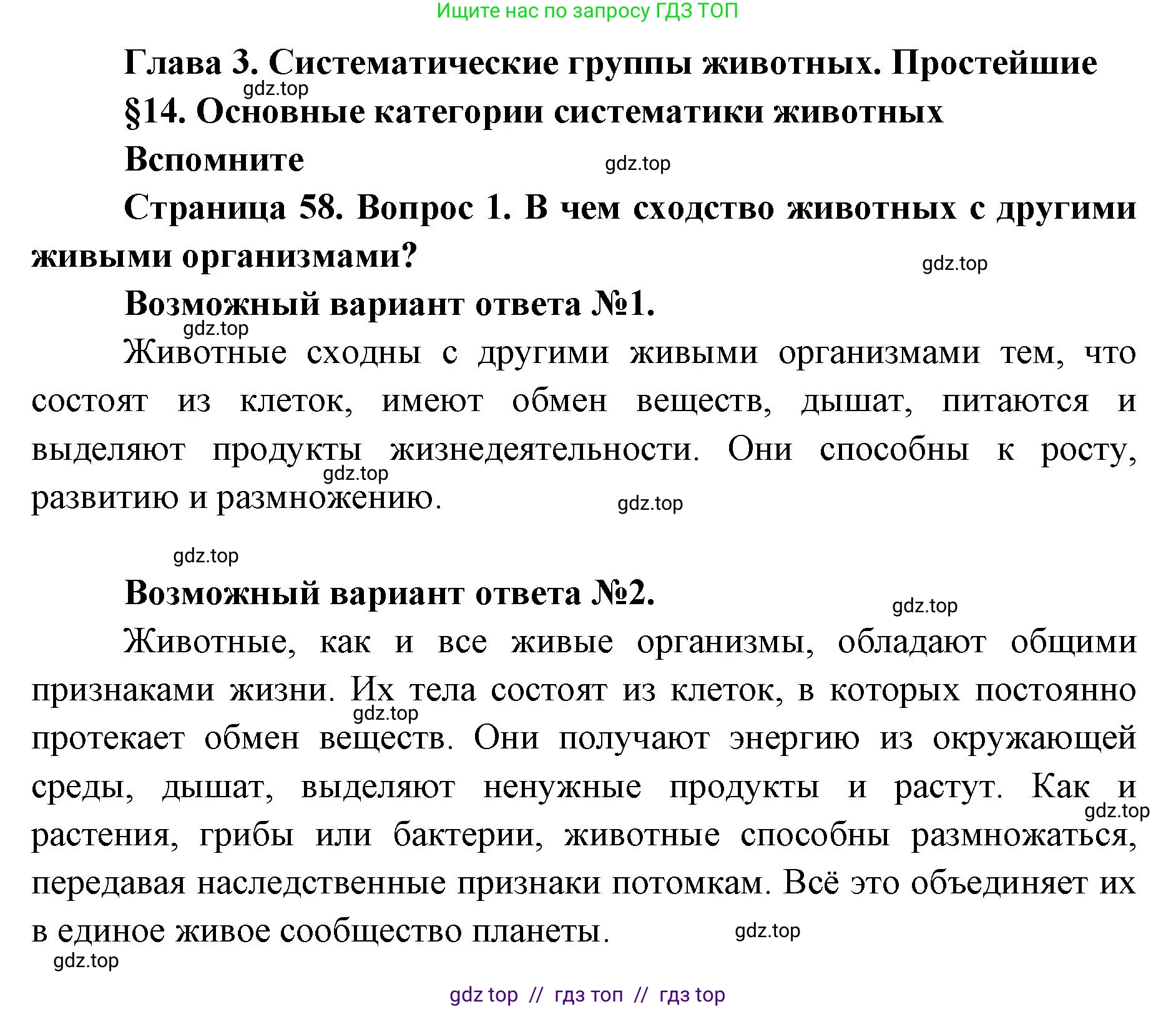 Биология, 8 класс Учебник, авторы: Пасечник Владимир Васильевич, Суматохин Сергей Витальевич, Гапонюк Зоя Георгиевна, издательство Просвещение, Москва, 2023, белого цвета, страница 58, номер 1, Решение 2
