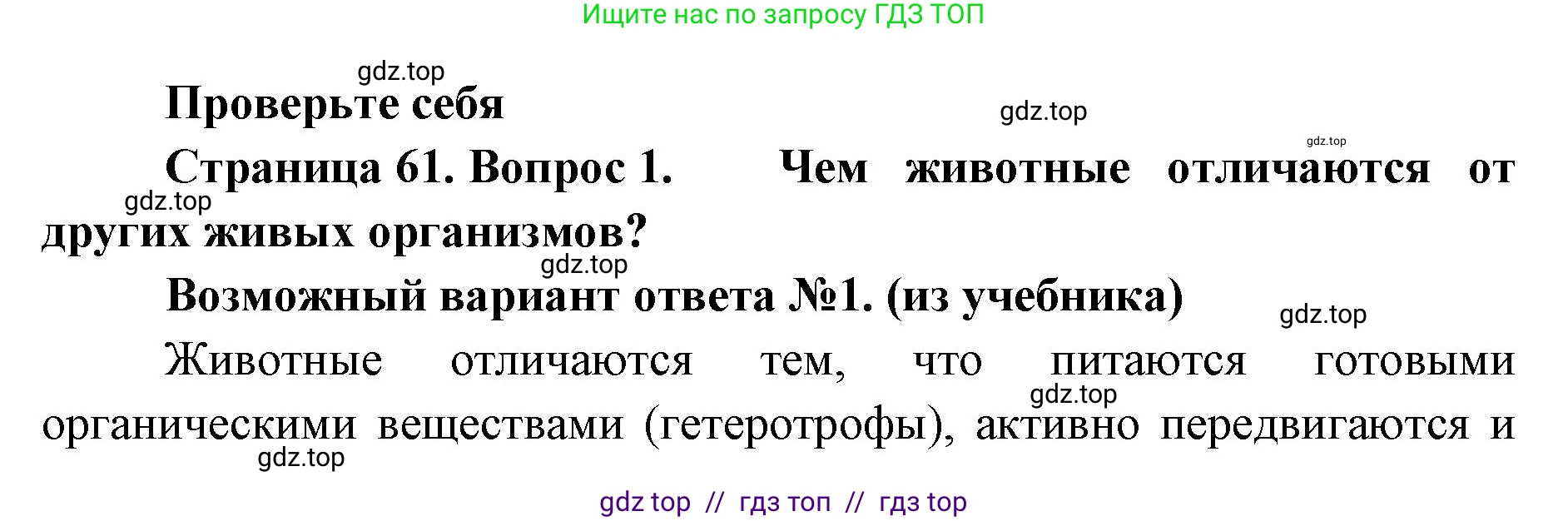 Биология, 8 класс Учебник, авторы: Пасечник Владимир Васильевич, Суматохин Сергей Витальевич, Гапонюк Зоя Георгиевна, издательство Просвещение, Москва, 2023, белого цвета, страница 61, номер 1, Решение 2