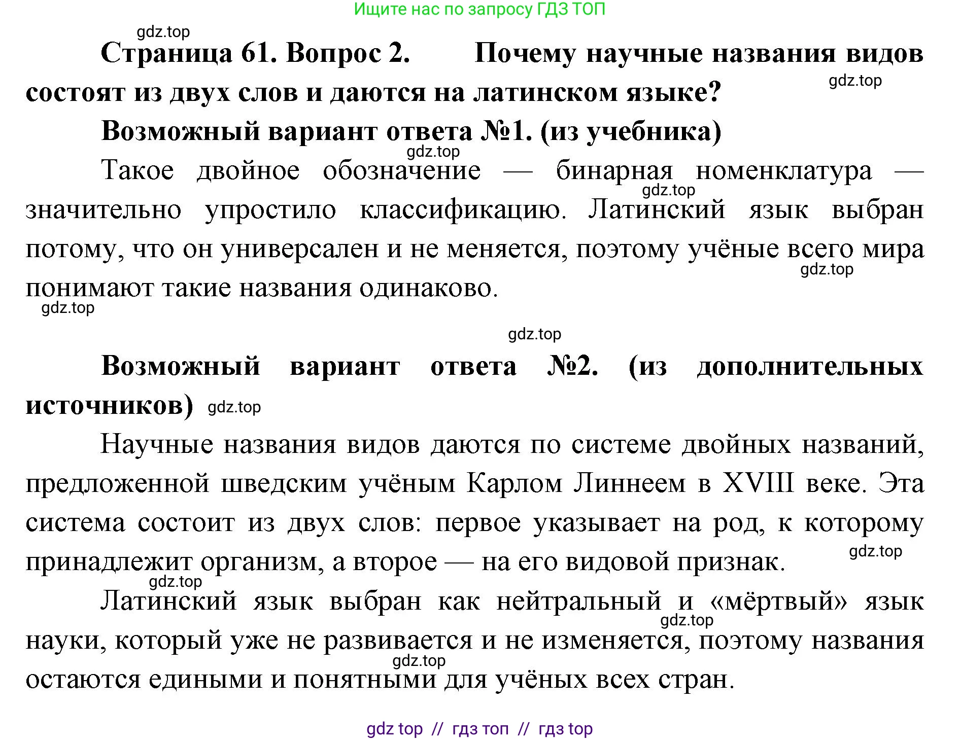 Биология, 8 класс Учебник, авторы: Пасечник Владимир Васильевич, Суматохин Сергей Витальевич, Гапонюк Зоя Георгиевна, издательство Просвещение, Москва, 2023, белого цвета, страница 61, номер 2, Решение 2