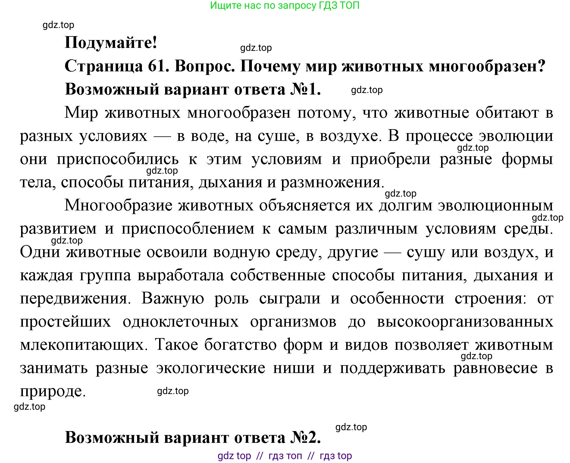 Биология, 8 класс Учебник, авторы: Пасечник Владимир Васильевич, Суматохин Сергей Витальевич, Гапонюк Зоя Георгиевна, издательство Просвещение, Москва, 2023, белого цвета, страница 61, Решение 2