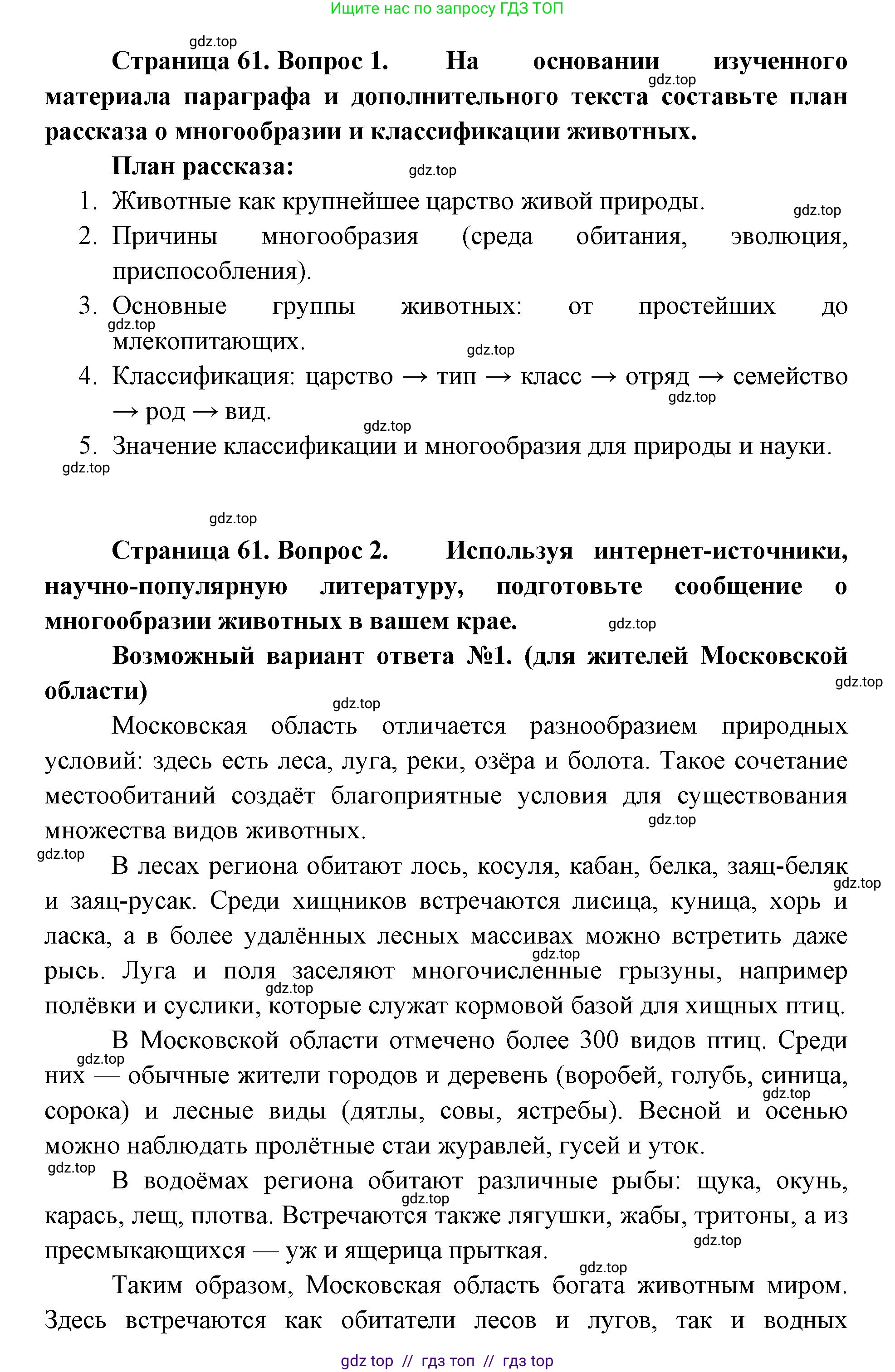 Биология, 8 класс Учебник, авторы: Пасечник Владимир Васильевич, Суматохин Сергей Витальевич, Гапонюк Зоя Георгиевна, издательство Просвещение, Москва, 2023, белого цвета, страница 61, Решение 2 (продолжение 2)