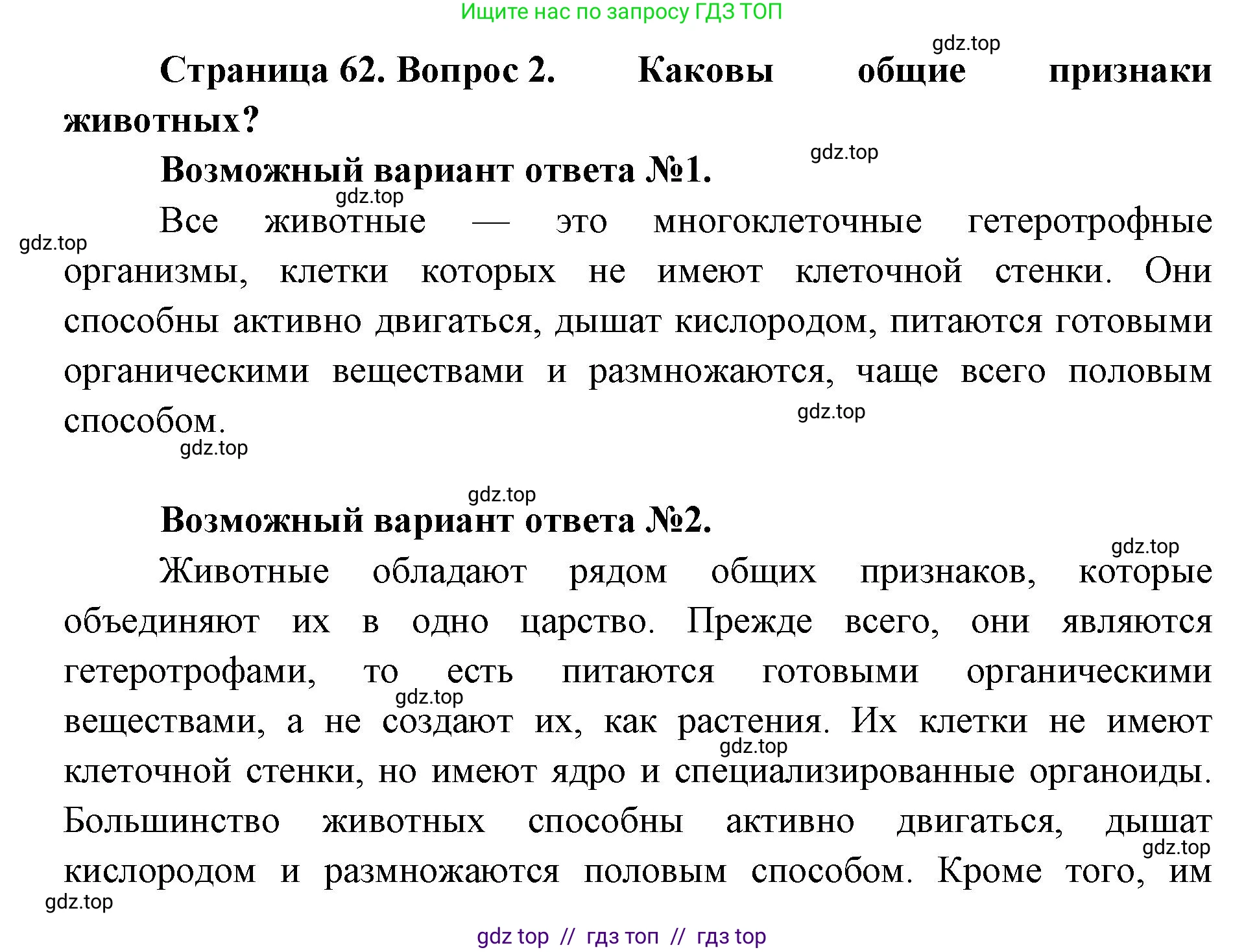 Биология, 8 класс Учебник, авторы: Пасечник Владимир Васильевич, Суматохин Сергей Витальевич, Гапонюк Зоя Георгиевна, издательство Просвещение, Москва, 2023, белого цвета, страница 62, номер 2, Решение 2