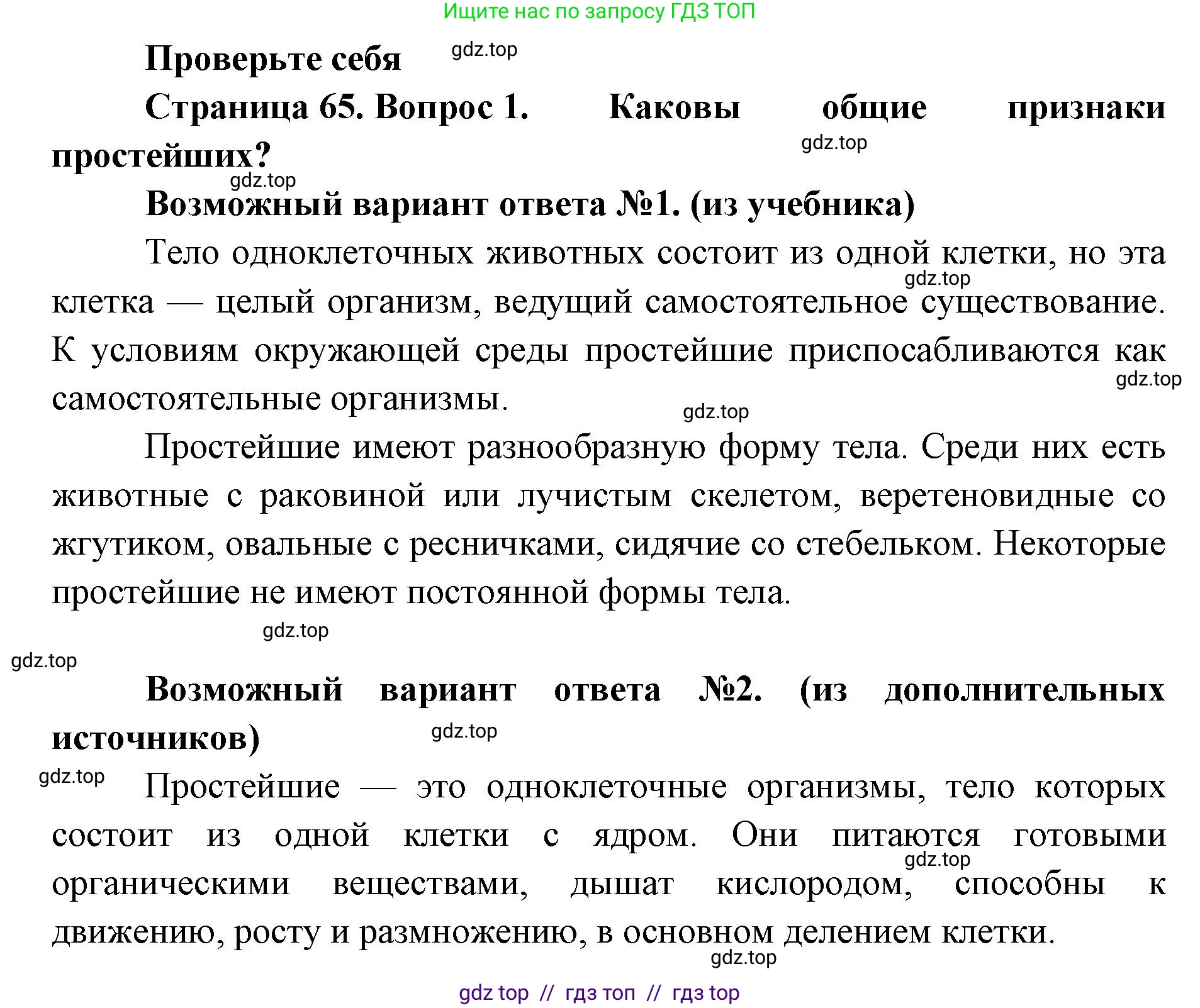 Биология, 8 класс Учебник, авторы: Пасечник Владимир Васильевич, Суматохин Сергей Витальевич, Гапонюк Зоя Георгиевна, издательство Просвещение, Москва, 2023, белого цвета, страница 65, номер 1, Решение 2