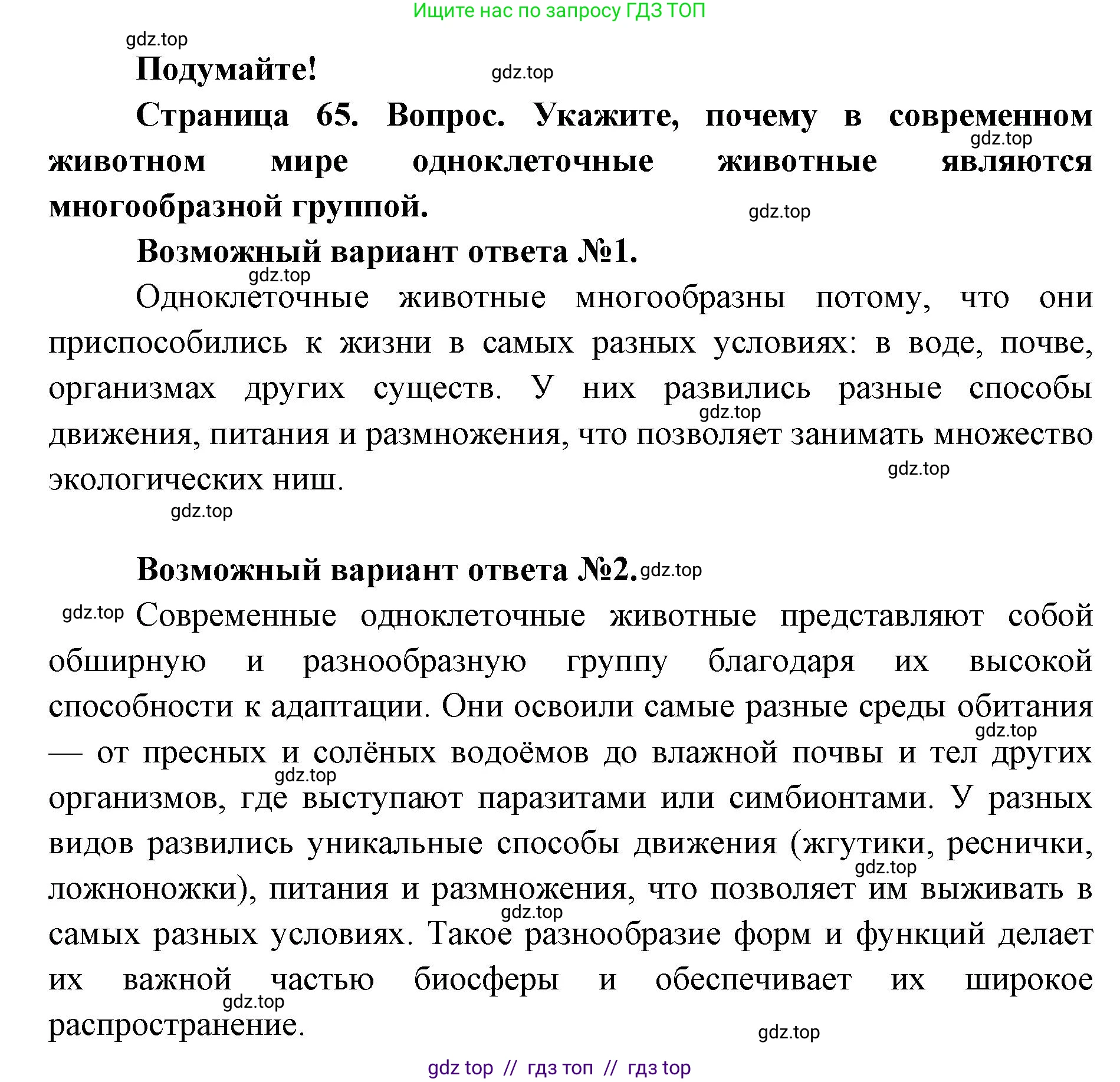 Биология, 8 класс Учебник, авторы: Пасечник Владимир Васильевич, Суматохин Сергей Витальевич, Гапонюк Зоя Георгиевна, издательство Просвещение, Москва, 2023, белого цвета, страница 65, Решение 2