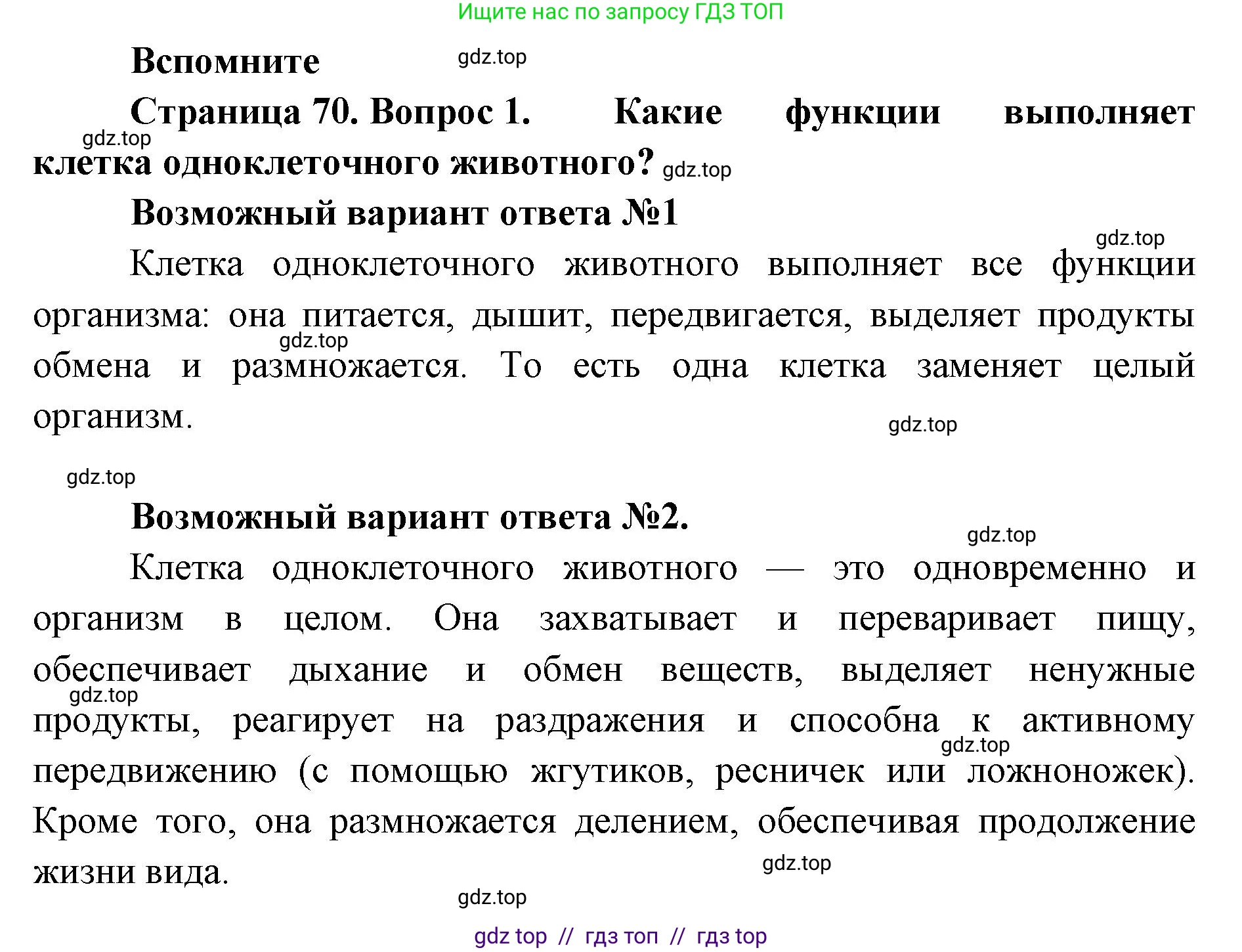 Биология, 8 класс Учебник, авторы: Пасечник Владимир Васильевич, Суматохин Сергей Витальевич, Гапонюк Зоя Георгиевна, издательство Просвещение, Москва, 2023, белого цвета, страница 70, номер 1, Решение 2