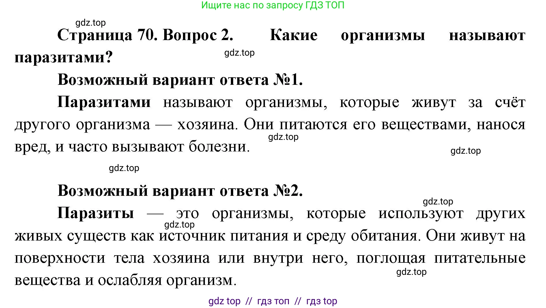 Биология, 8 класс Учебник, авторы: Пасечник Владимир Васильевич, Суматохин Сергей Витальевич, Гапонюк Зоя Георгиевна, издательство Просвещение, Москва, 2023, белого цвета, страница 70, номер 2, Решение 2