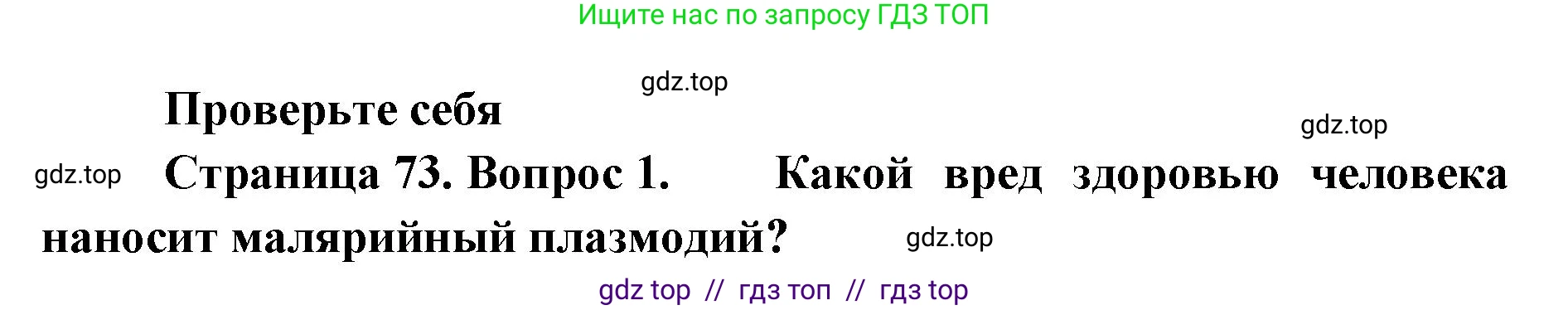 Биология, 8 класс Учебник, авторы: Пасечник Владимир Васильевич, Суматохин Сергей Витальевич, Гапонюк Зоя Георгиевна, издательство Просвещение, Москва, 2023, белого цвета, страница 73, номер 1, Решение 2
