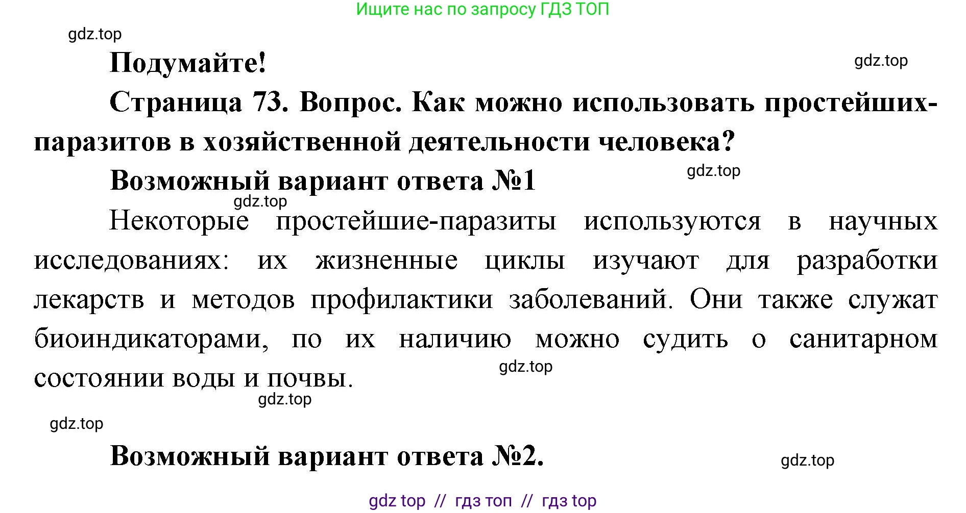 Биология, 8 класс Учебник, авторы: Пасечник Владимир Васильевич, Суматохин Сергей Витальевич, Гапонюк Зоя Георгиевна, издательство Просвещение, Москва, 2023, белого цвета, страница 73, Решение 2