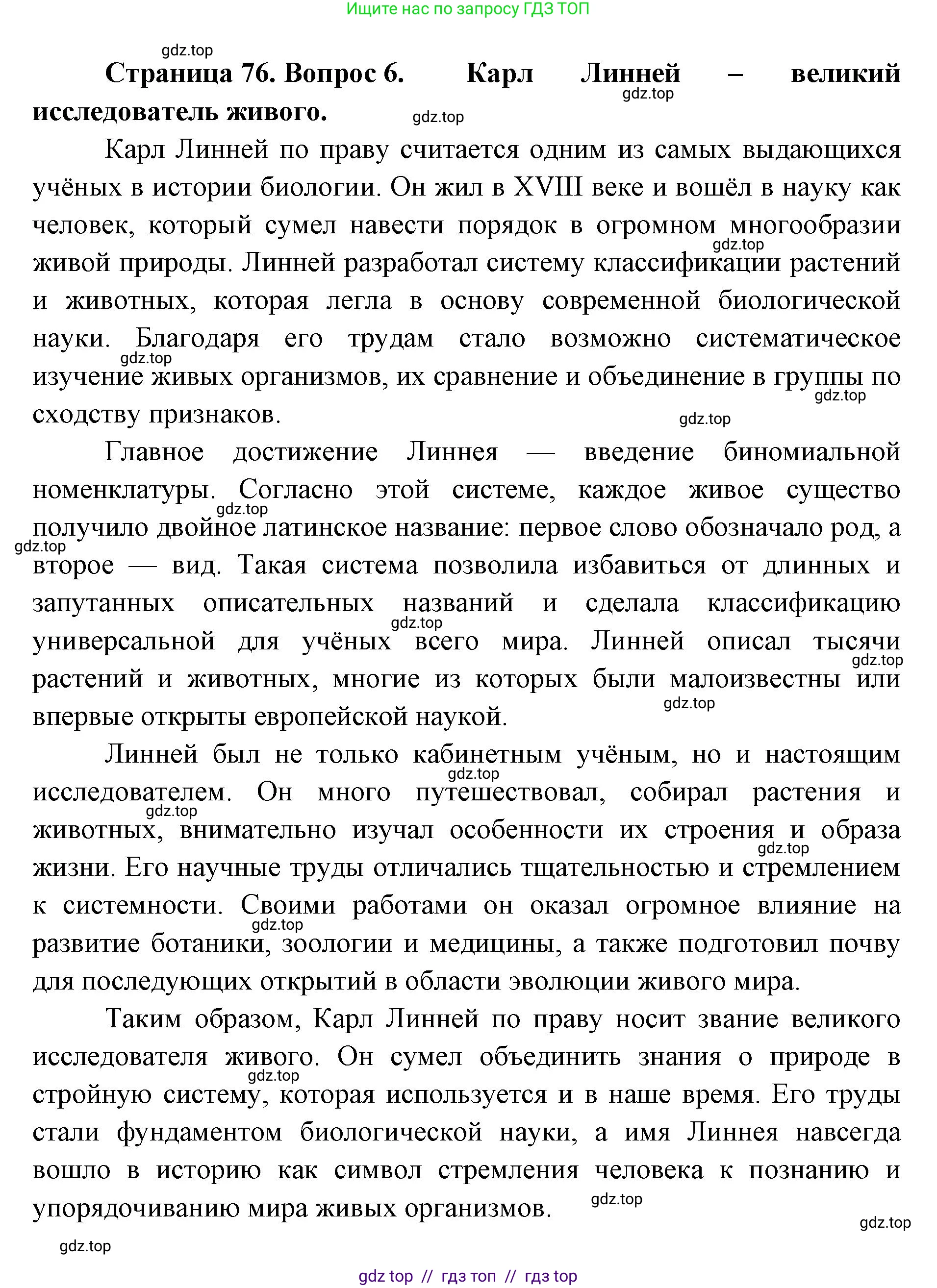 Биология, 8 класс Учебник, авторы: Пасечник Владимир Васильевич, Суматохин Сергей Витальевич, Гапонюк Зоя Георгиевна, издательство Просвещение, Москва, 2023, белого цвета, страница 76, номер 6, Решение 2