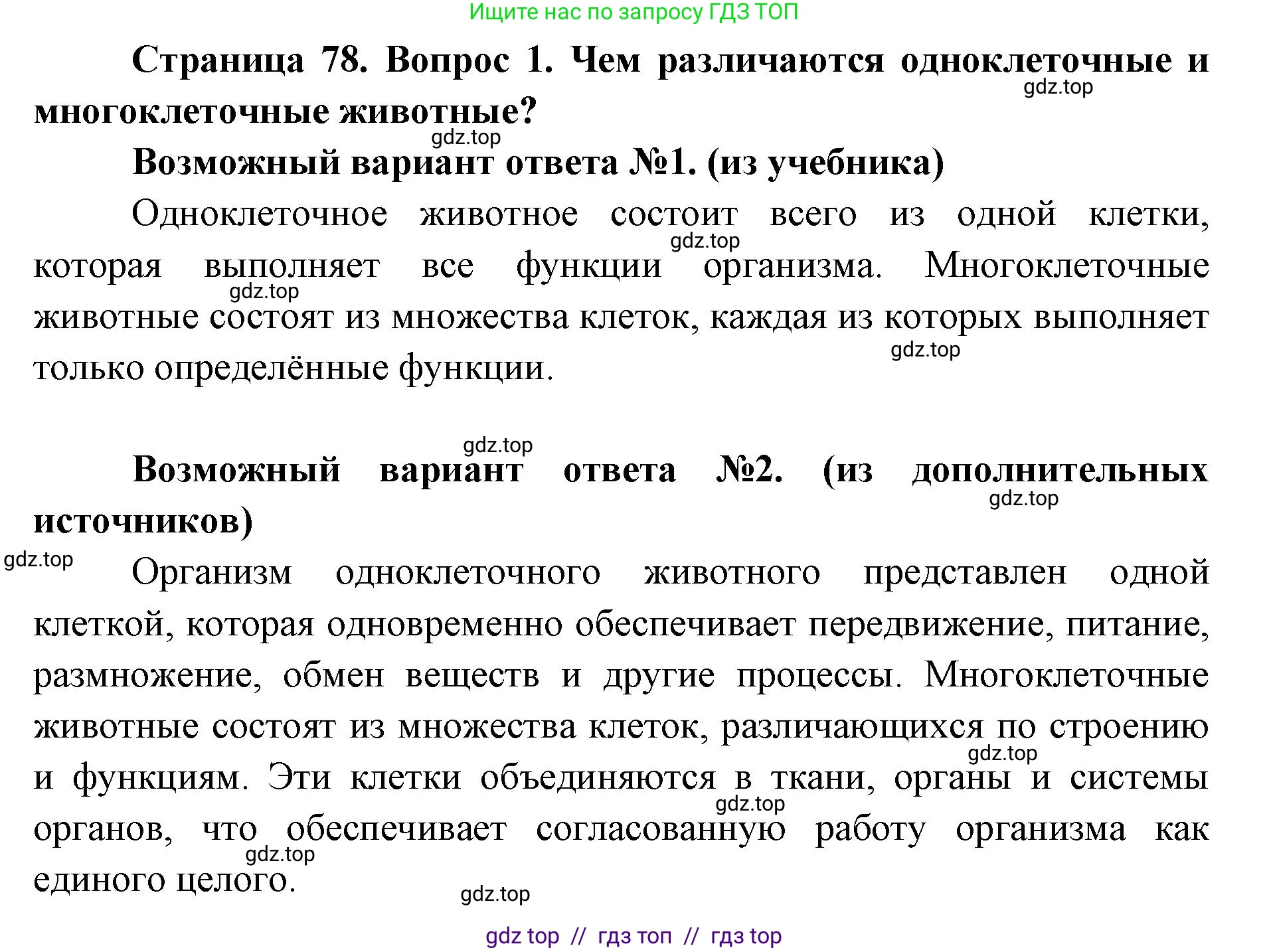 Биология, 8 класс Учебник, авторы: Пасечник Владимир Васильевич, Суматохин Сергей Витальевич, Гапонюк Зоя Георгиевна, издательство Просвещение, Москва, 2023, белого цвета, страница 78, номер 1, Решение 2